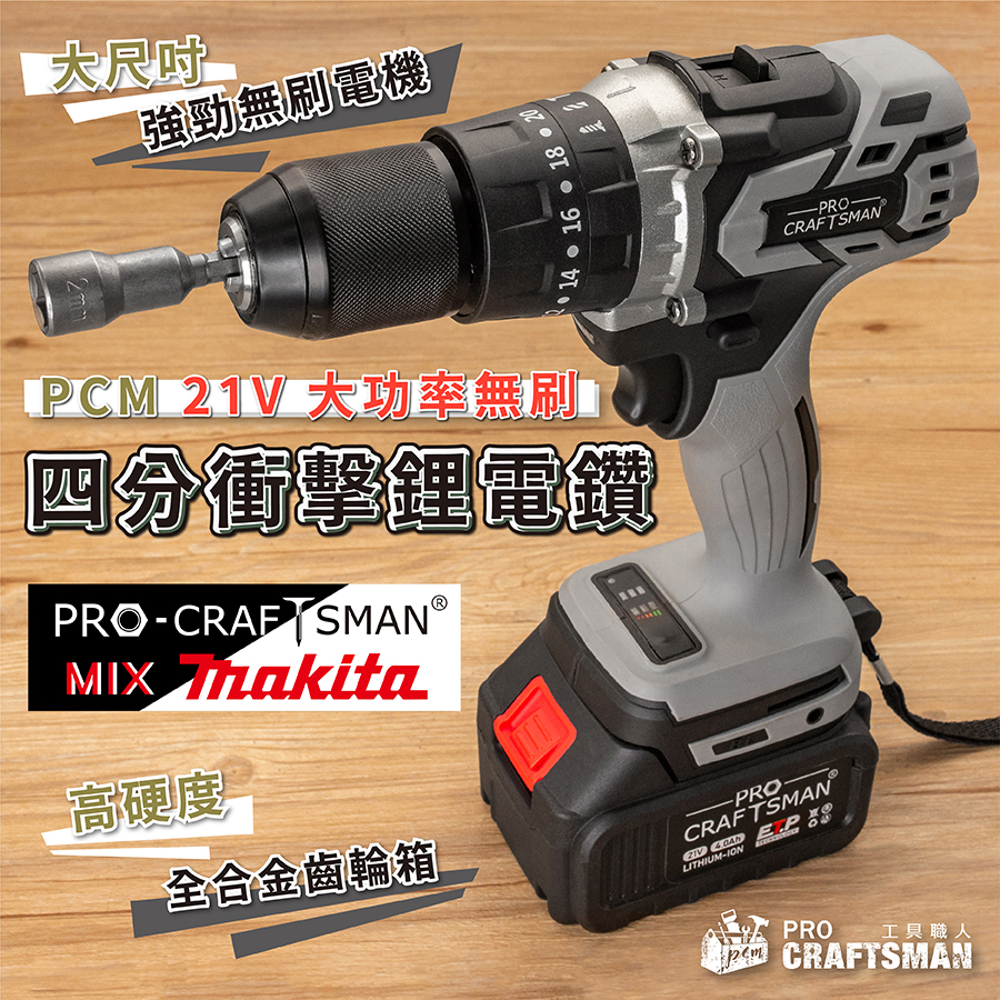 🌞工具職人》２１Ｖ無刷大功率－四分衝擊鋰電鑽牧田充電鑽尾氣動鑽孔機麻花鑽頭扳手電動攻牙機六角柄起子機四溝電錘鑽牆|