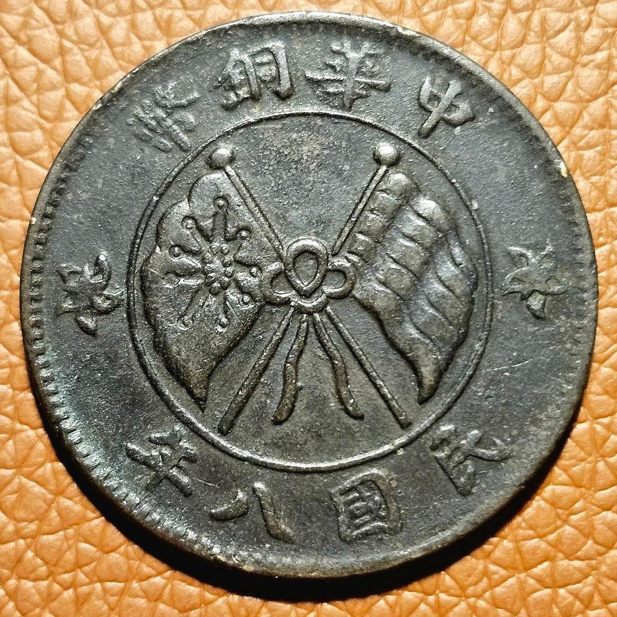 中華銅幣貳拾文的價格推薦- 2026年6月| 比價比個夠BigGo