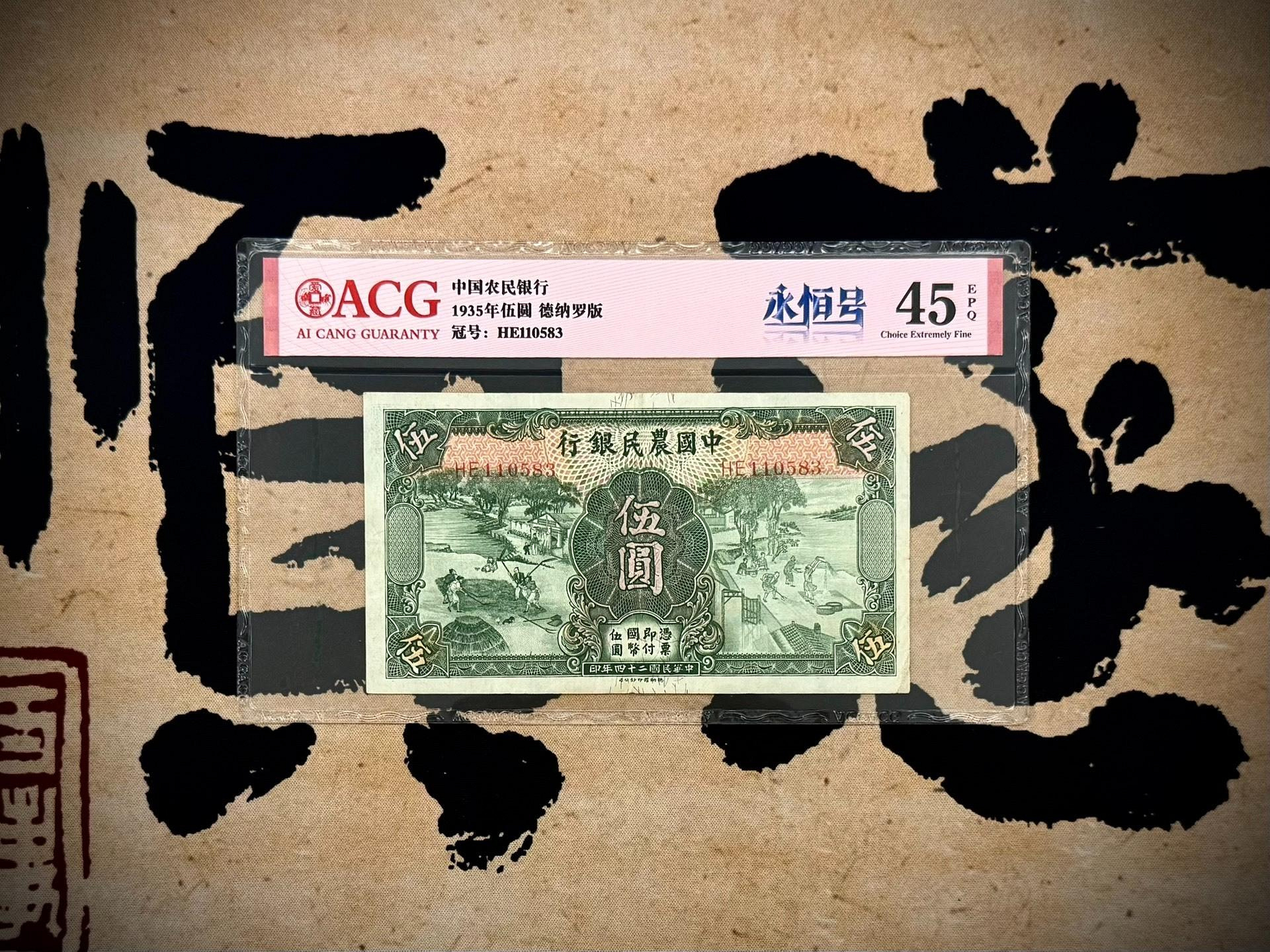 嚴選民國24年1935年中國農民銀行伍圓紙鈔，珍藏評級ACG45E 愛好收藏者