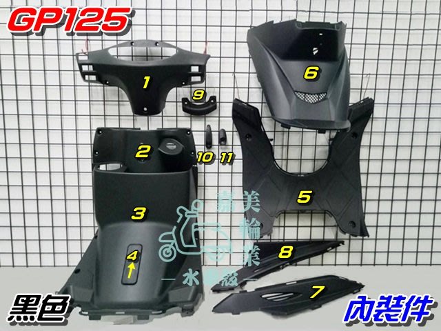 【水車殼】光陽 GP125 內裝件 黑色 11項$1700元 液晶碼表款適用 素材件 GP 125 內裝 全新副廠件