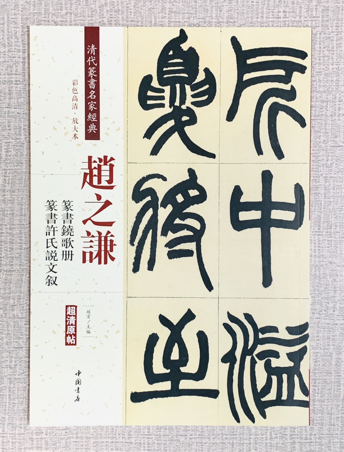 趙之謙字典(樽本樹邨編・二玄社) 趙之謙字典 | 樽本 樹邨 |本 | 通販 | Amazon