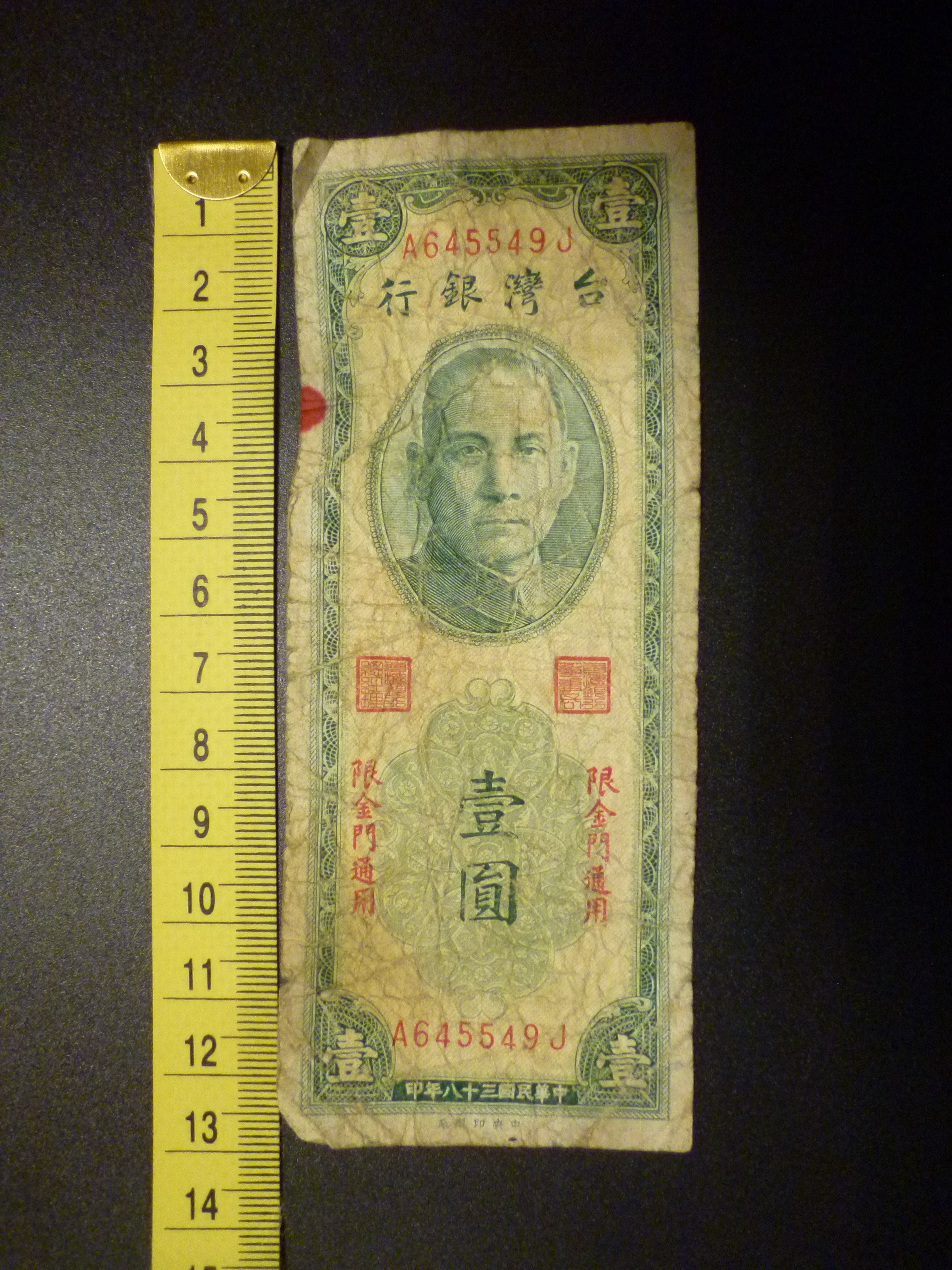 F競標品~民國38年A645549J壹圓~絕版老紙鈔(中央印製廠)舊台幣(加蓋-限金門通用-不完整免運費)--20420