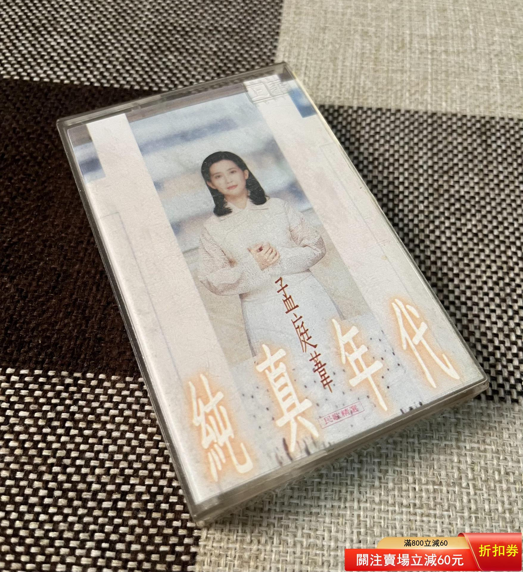 孟庭葦純真年代卡帶的價格推薦- 2026年7月| 比價比個夠BigGo