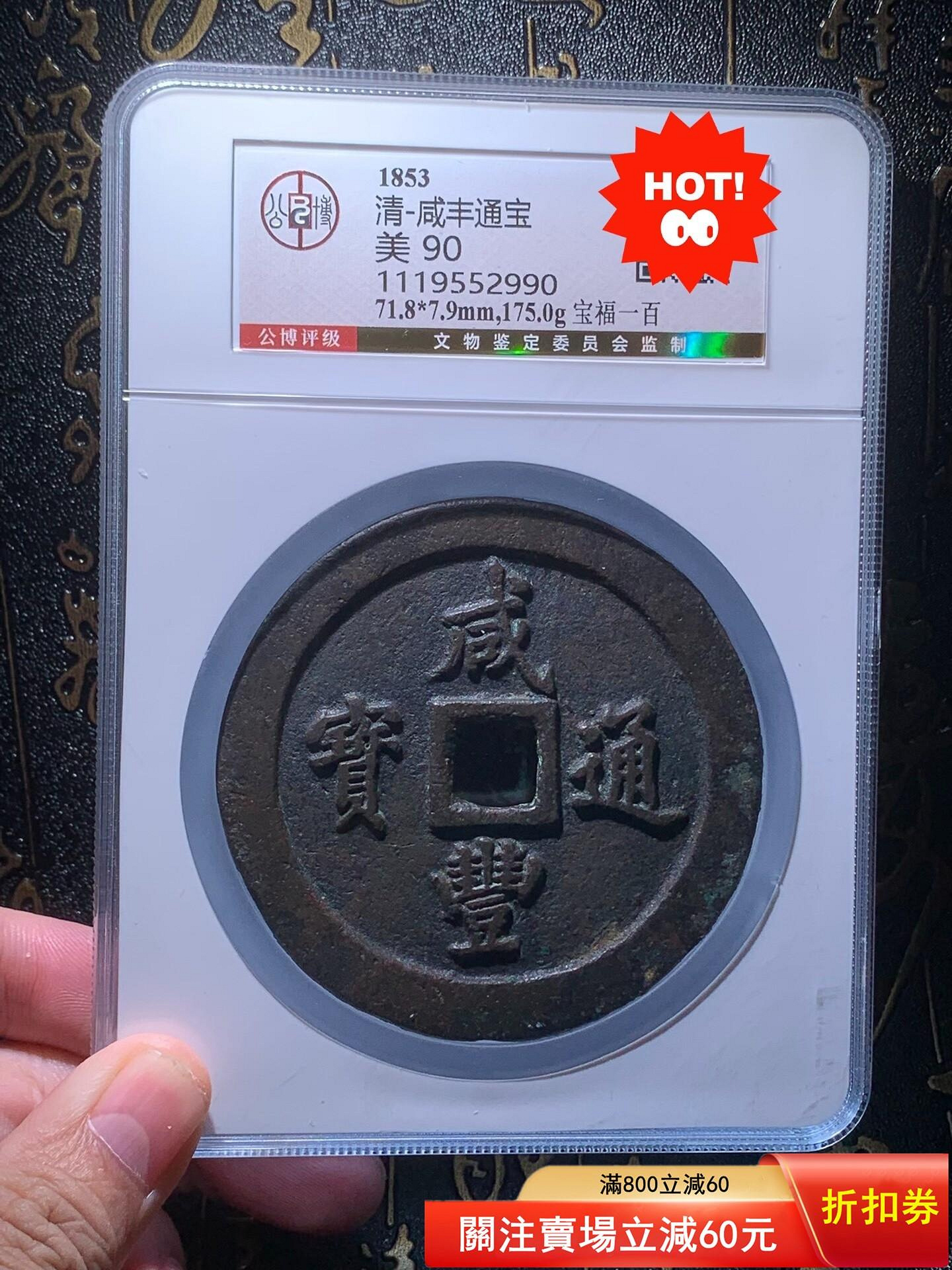 咸豐通寶一百的價格推薦- 2026年9月| 比價比個夠BigGo