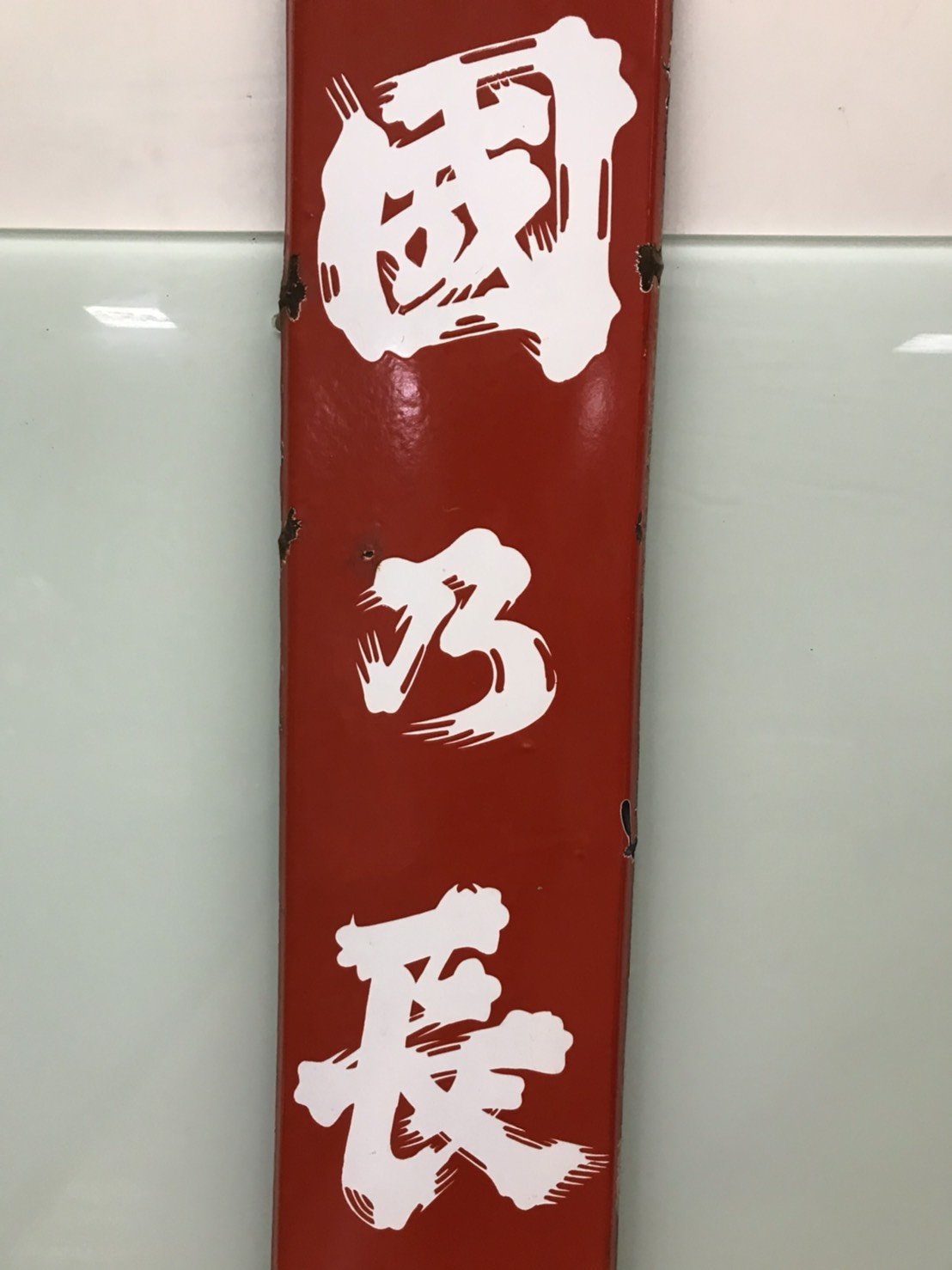 JP.com】日本帶回中古琺瑯看板清酒昭和ホーロー看板国乃長壽酒造醸琺瑯