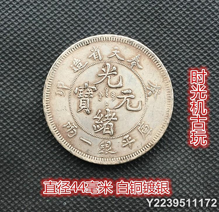 光緒元寶奉天省造一兩的價格推薦- 2026年9月| 比價比個夠BigGo