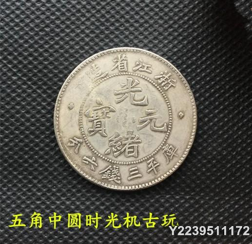光緒元寶浙江省造庫平三錢六分的價格推薦- 2026年7月| 比價比個夠BigGo
