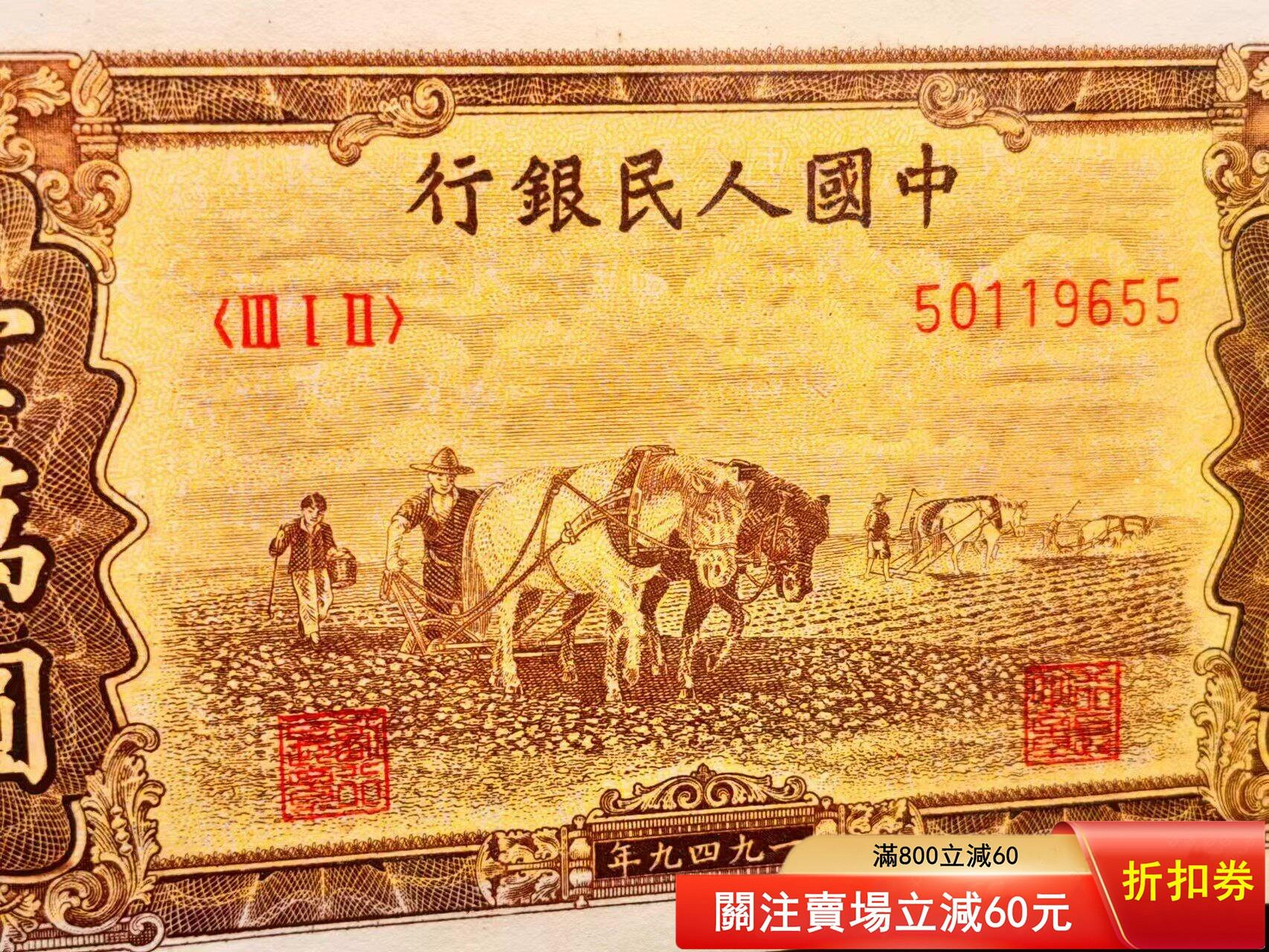 中国古紙幣 1949年 中國人民銀行 伍仟圓 民国38年 五千元円 トラクター 