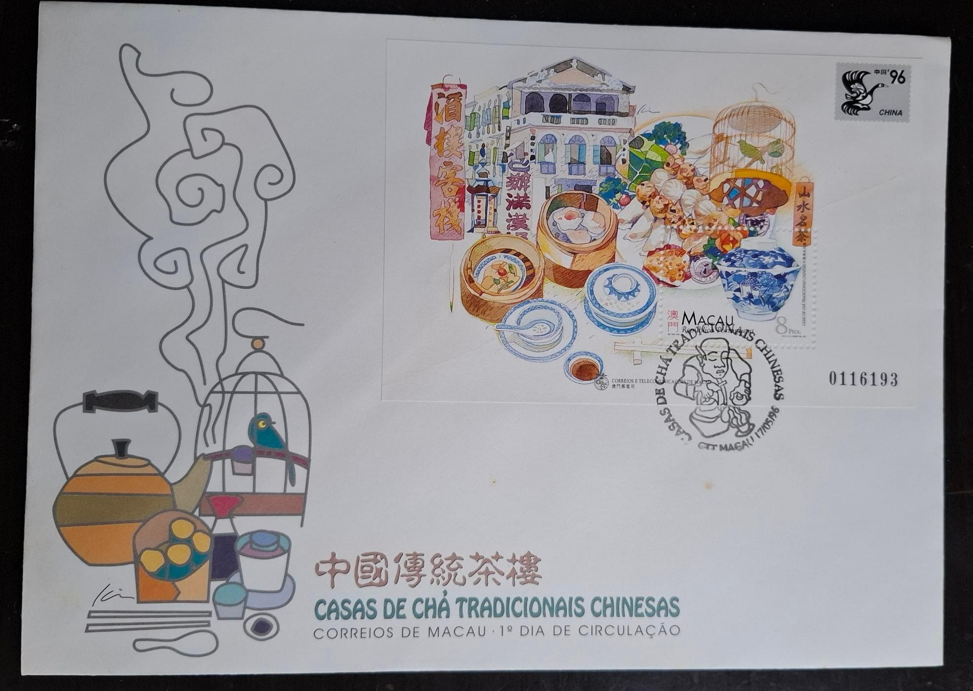 3143 外国切手 マカオ 澳門 1996年 中國傳統茶樓 田型 澳門MACAU郵票中國傳統茶樓郵票小全張首日封1996年5月17日發行特價