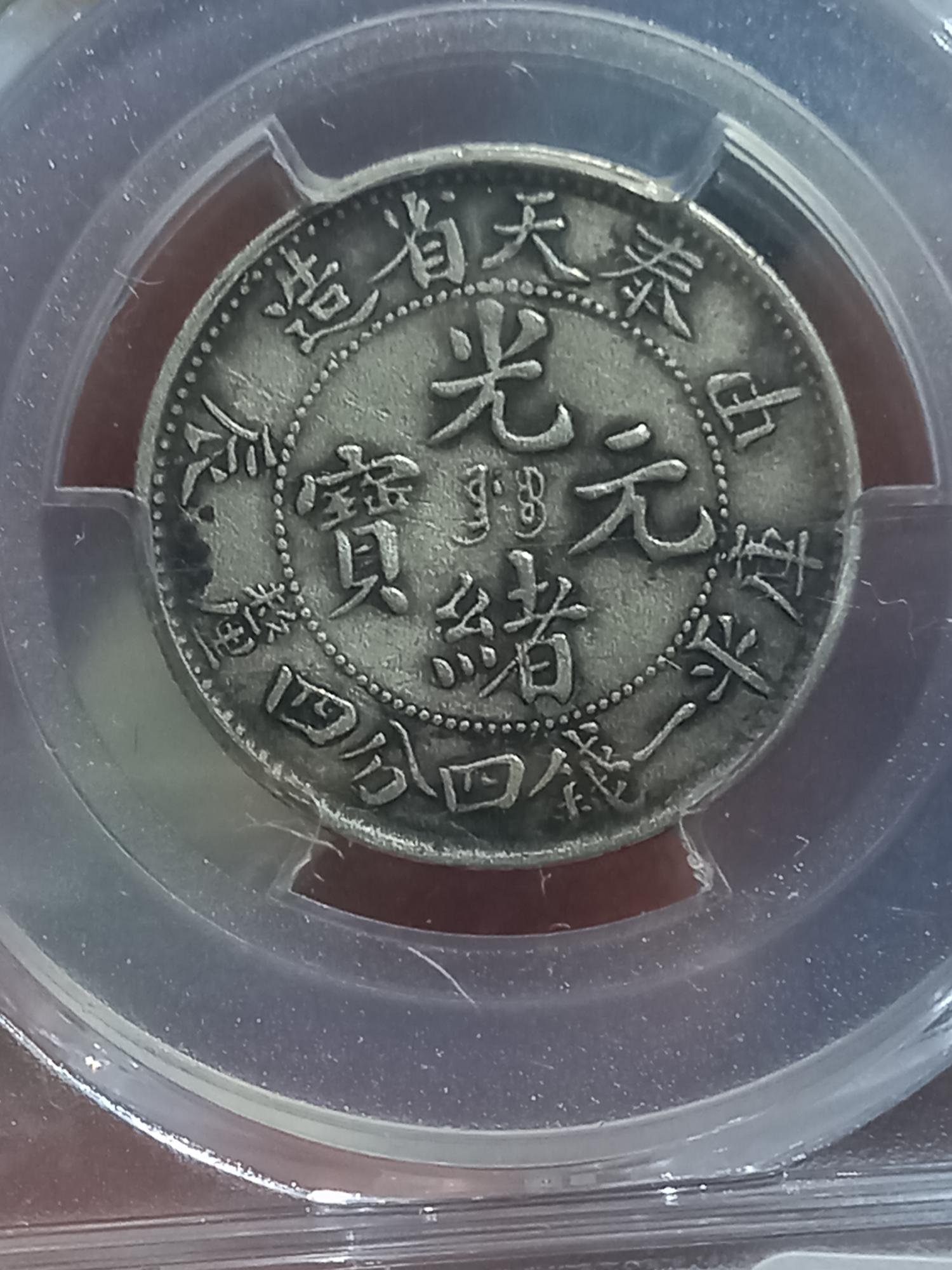 千手集藏§ 中國銀圓PCGS金盾鑒定評鑑盒VF35 奉天甲辰光緒元寶大型大字