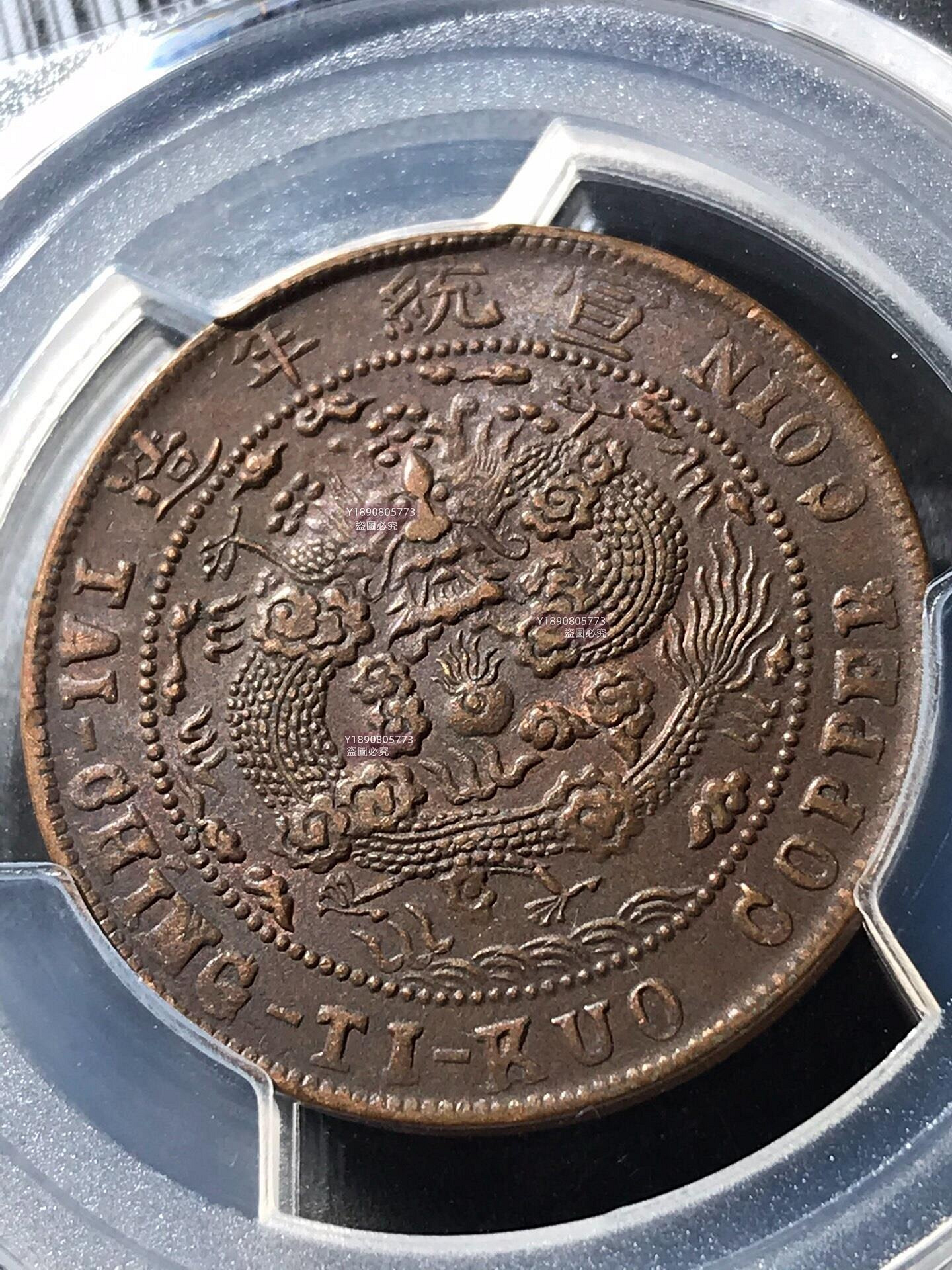 PCGS AU55分己酉度支中心川大清銅幣宣統年造點云龍，I上點，全龍鱗品