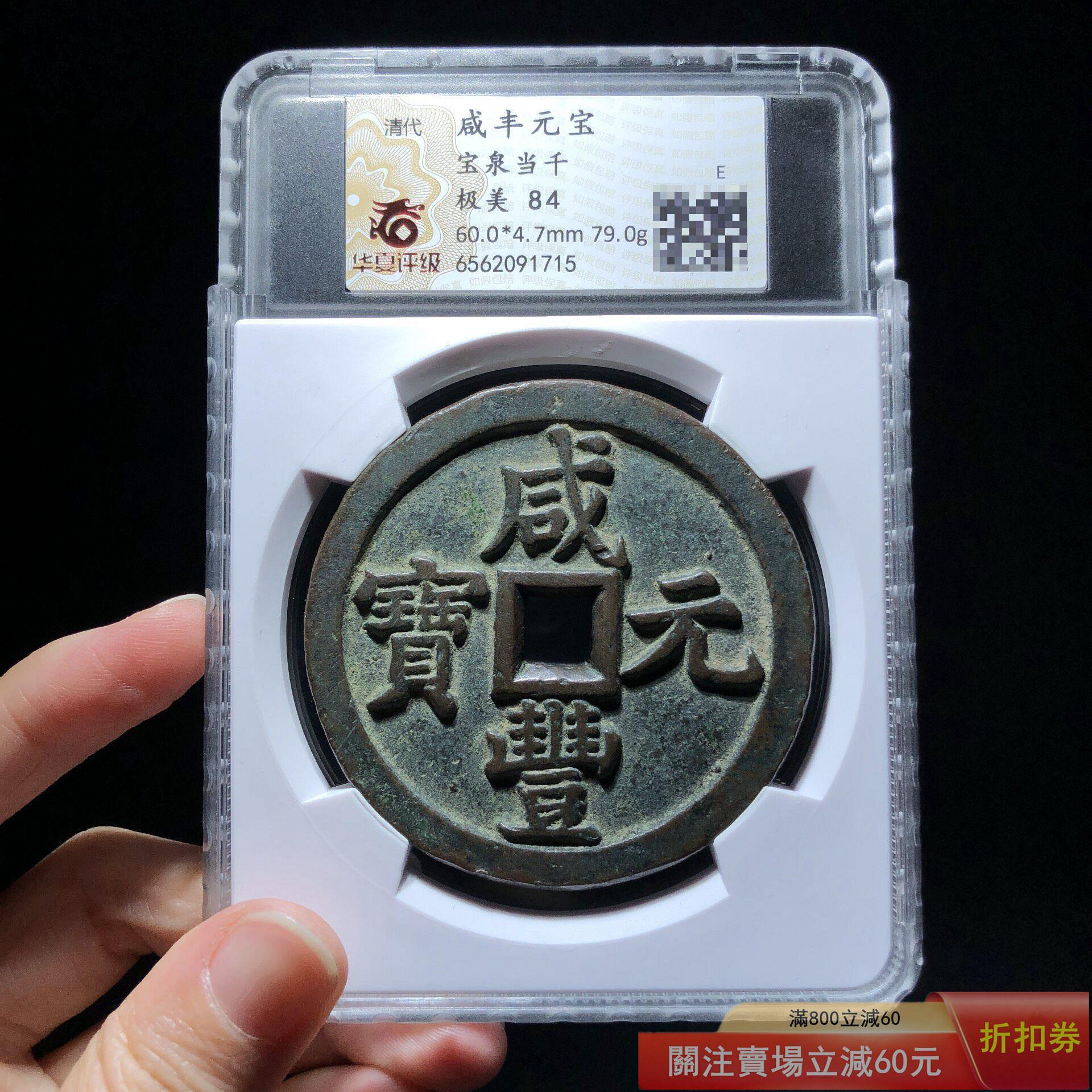 咸豐元寶.當千的價格推薦- 2026年9月| 比價比個夠BigGo
