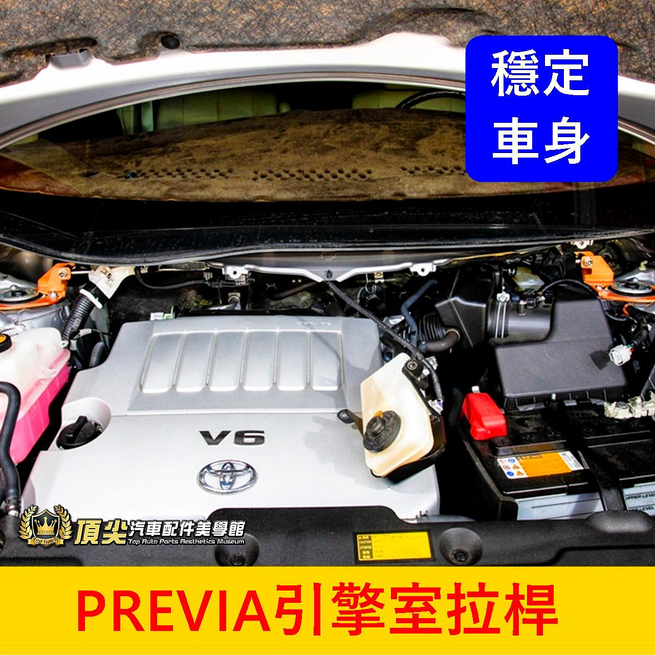TOYOTA豐田【PREVIA引擎室拉桿】2007-2020年PREVIA 蘇密特  引擎室拉桿 車頭穩定 防傾橫桿