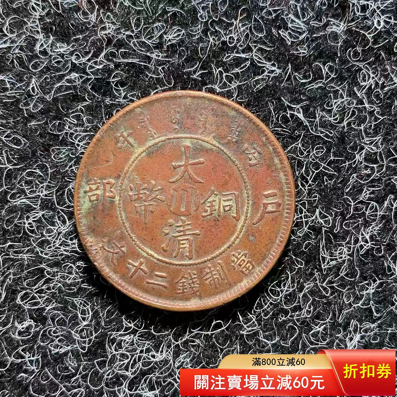 大清銅幣戶部丙午二十文的價格推薦- 2026年9月| 比價比個夠BigGo