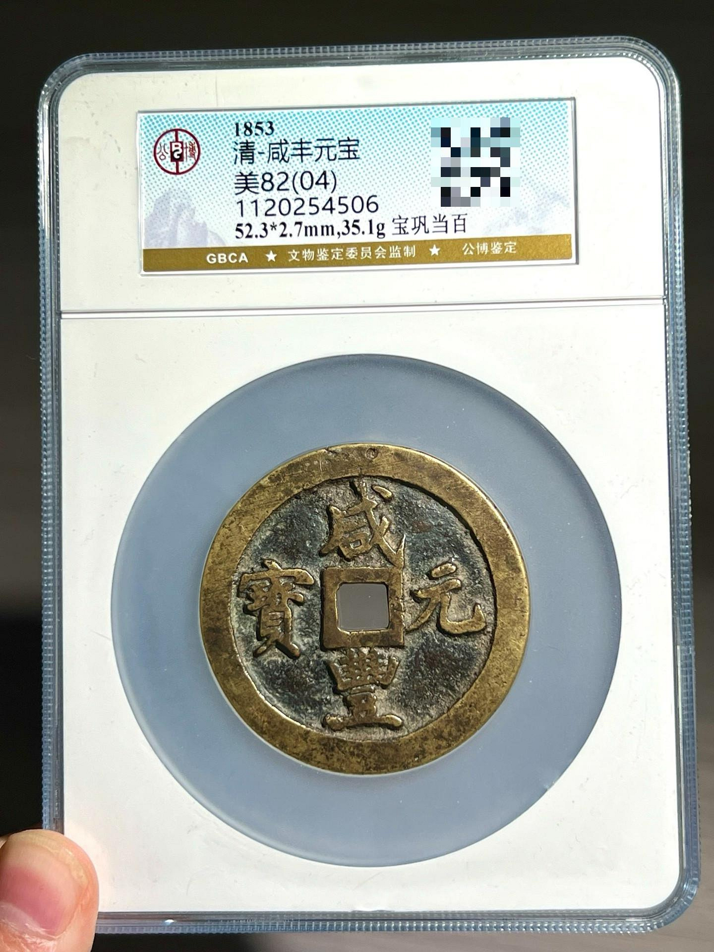 咸豐元寶.當百的價格推薦- 2026年6月| 比價比個夠BigGo