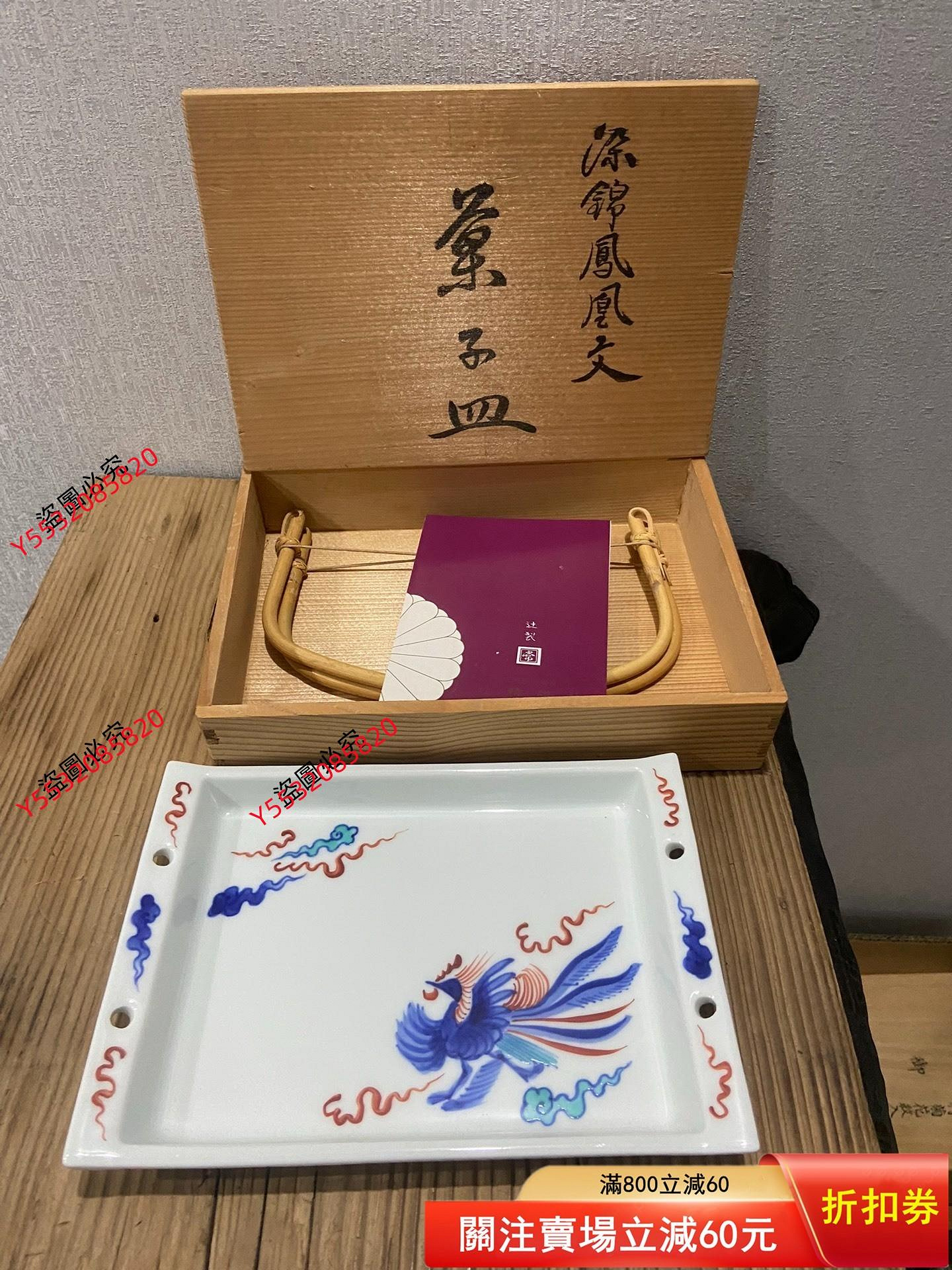 日本極真燒.十四代辻常陸染錦瑞云鳳凰文.果子盤.可做賞盤用.全品全新帶