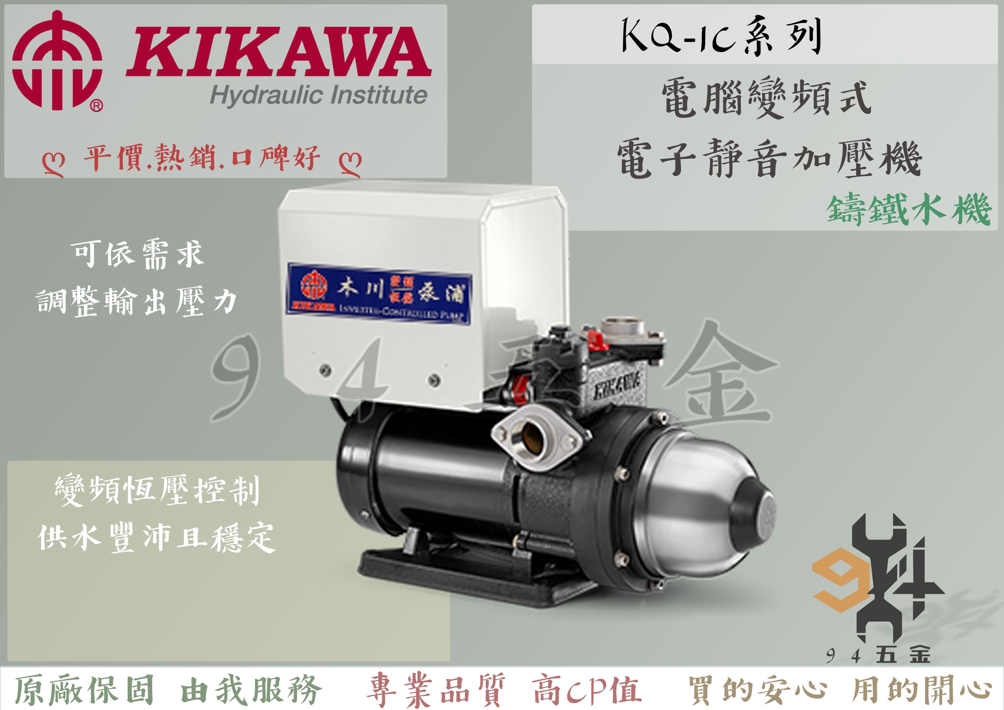 94五金】♤ 甜甜價促銷中♤KQ400IC 1/2HP 木川泵浦電腦變頻加壓機低