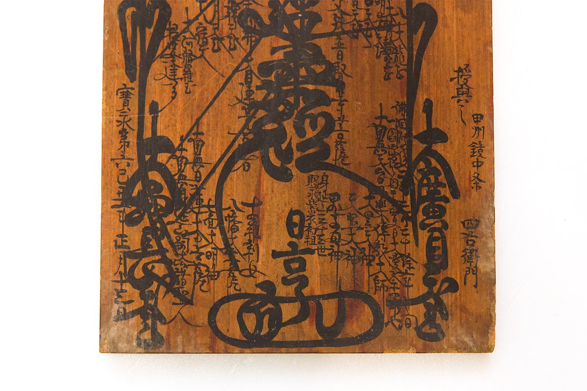 日本寶永六年(1709年)元月13日日蓮宗曼荼羅南無妙法蓮華經御本尊佛教藝
