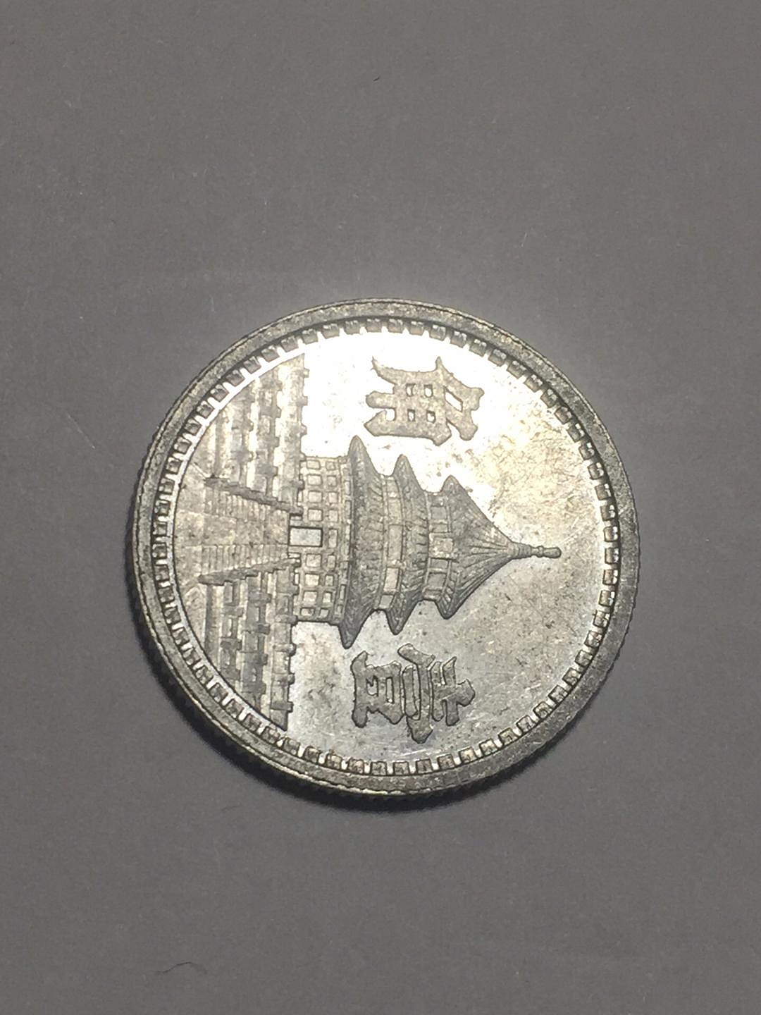 嚴選天壇幣民國31、32年壹角原光未流記硬幣中國聯合準備銀行收藏推薦天壇幣壹角硬幣亞洲貨幣| Yahoo拍賣