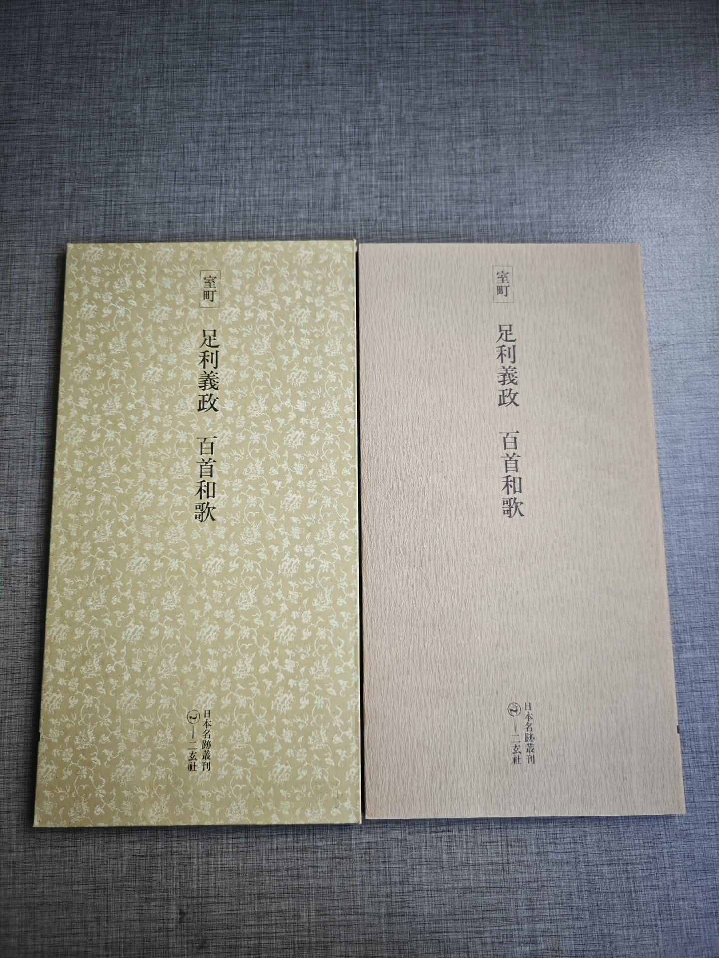 嚴選1979年二玄社日本名跡叢刊足利羲政百首和歌，一函一冊珍藏版古董書
