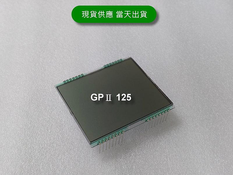 光陽 GP2 GPⅡ 125 全新液晶螢幕（GP2 125）