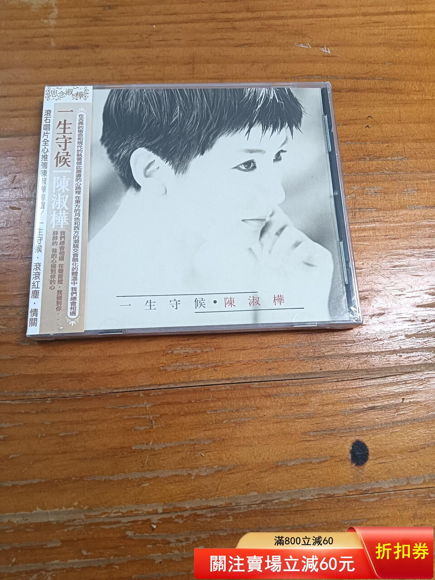 陳淑樺一生守候CD的價格推薦- 2026年9月| 比價比個夠BigGo