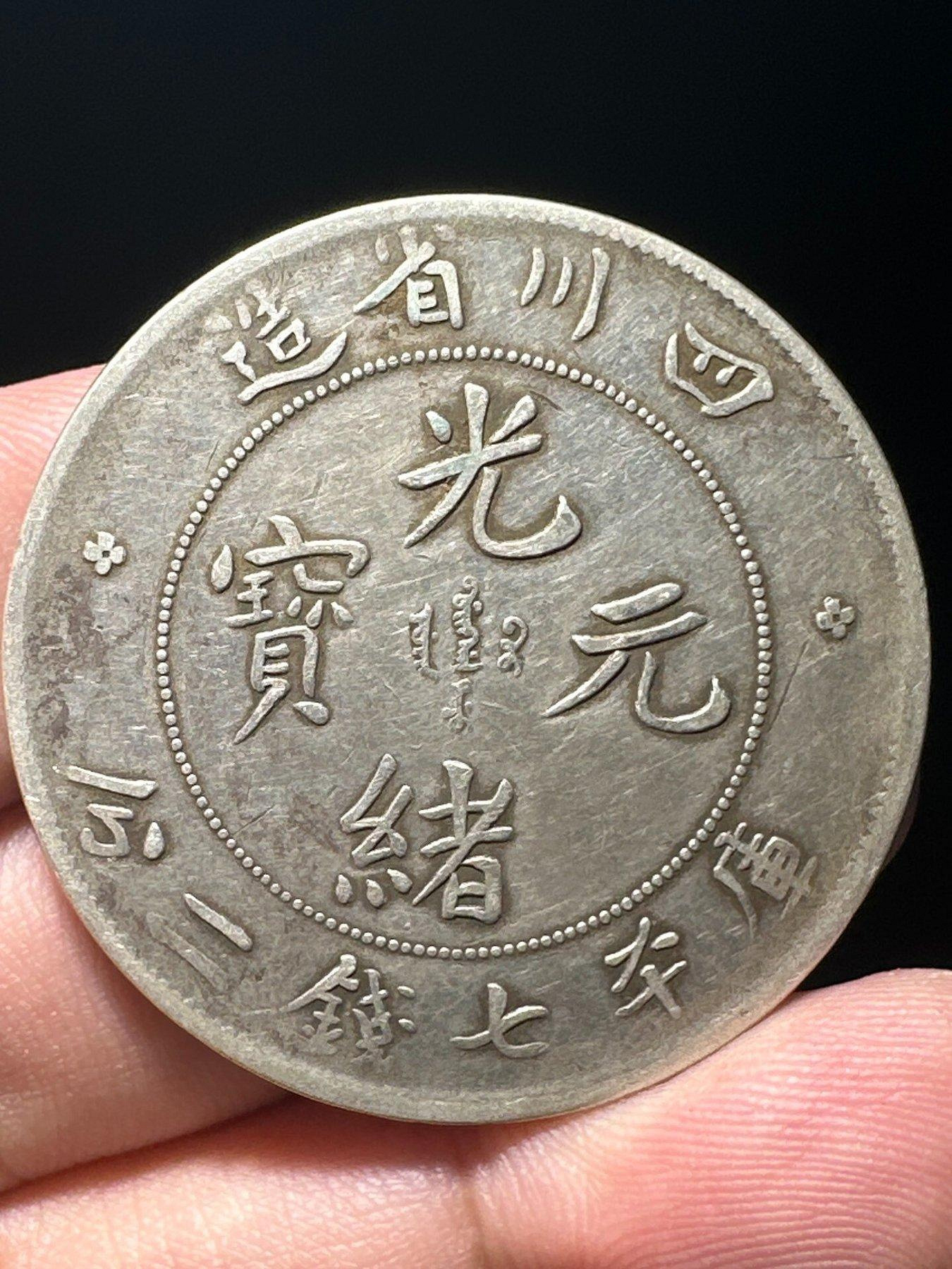 四川省造光緒元寶七錢二分的價格推薦- 2026年6月| 比價比個夠BigGo