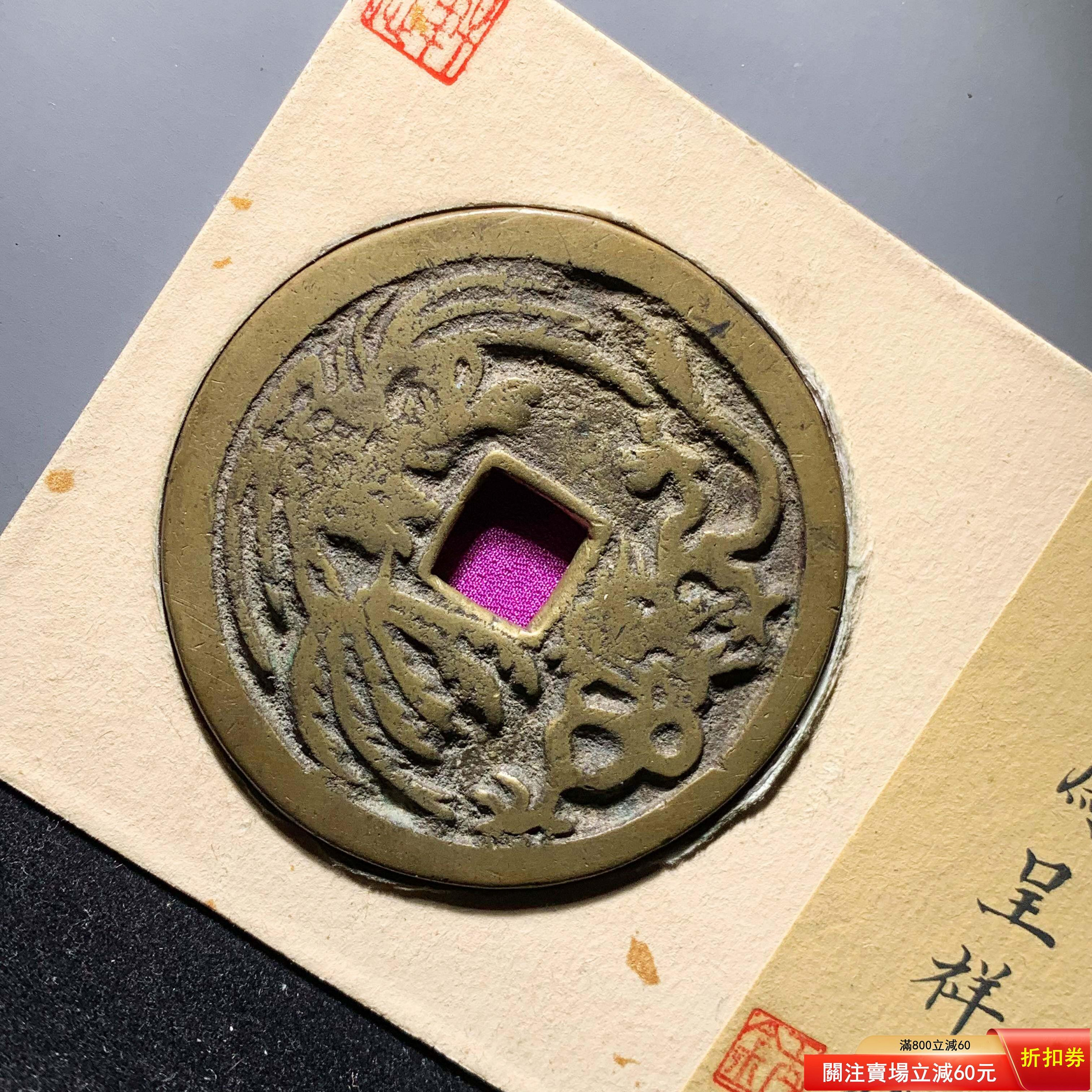 可議價龍鳳呈祥篆書花錢軒德82分5240 極美品，字口清晰，幣面干凈利索