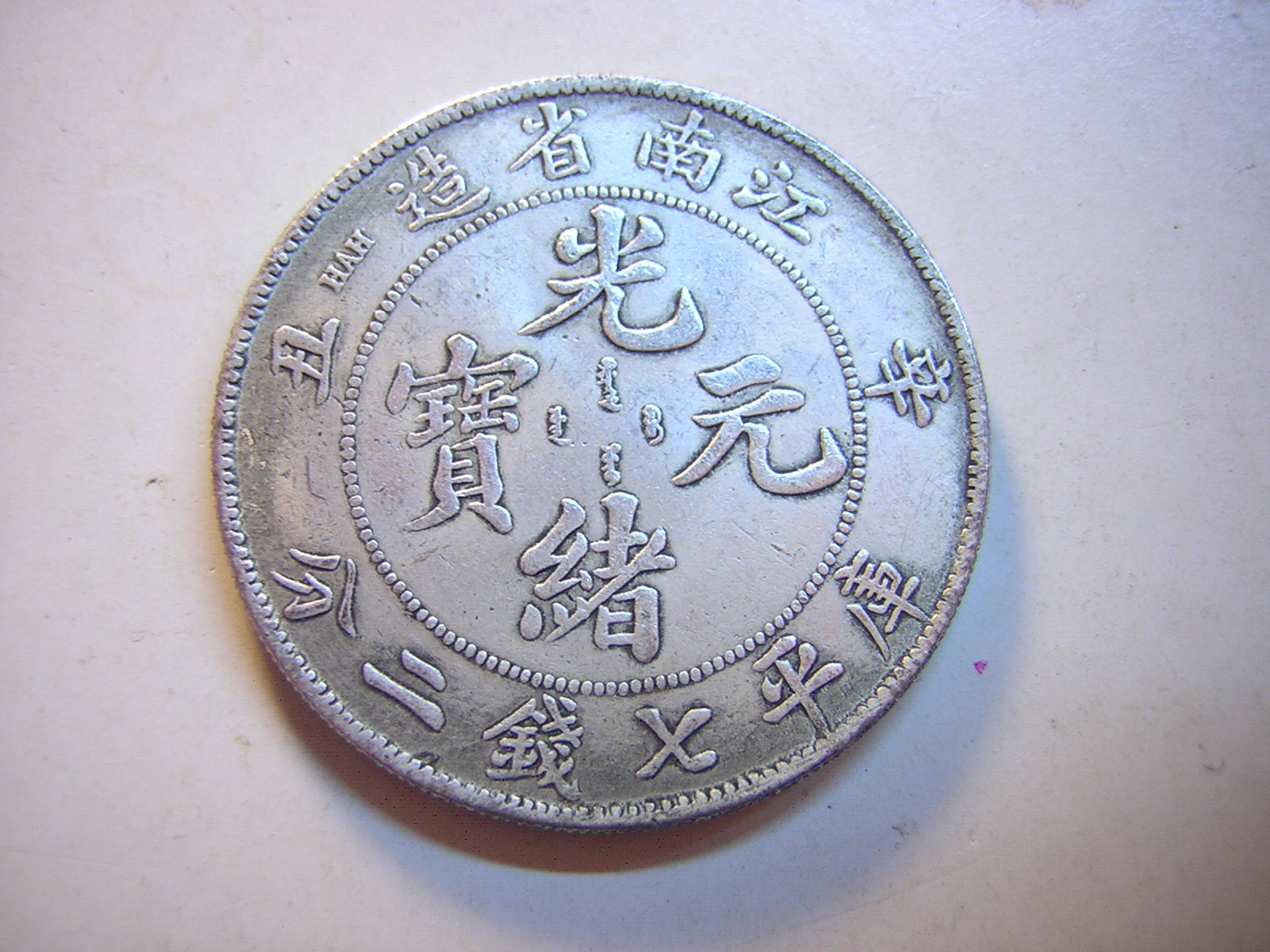 采鑫坊】龍銀-光緒元寶-辛丑江南省造-庫平七錢二分《低起標.無底價