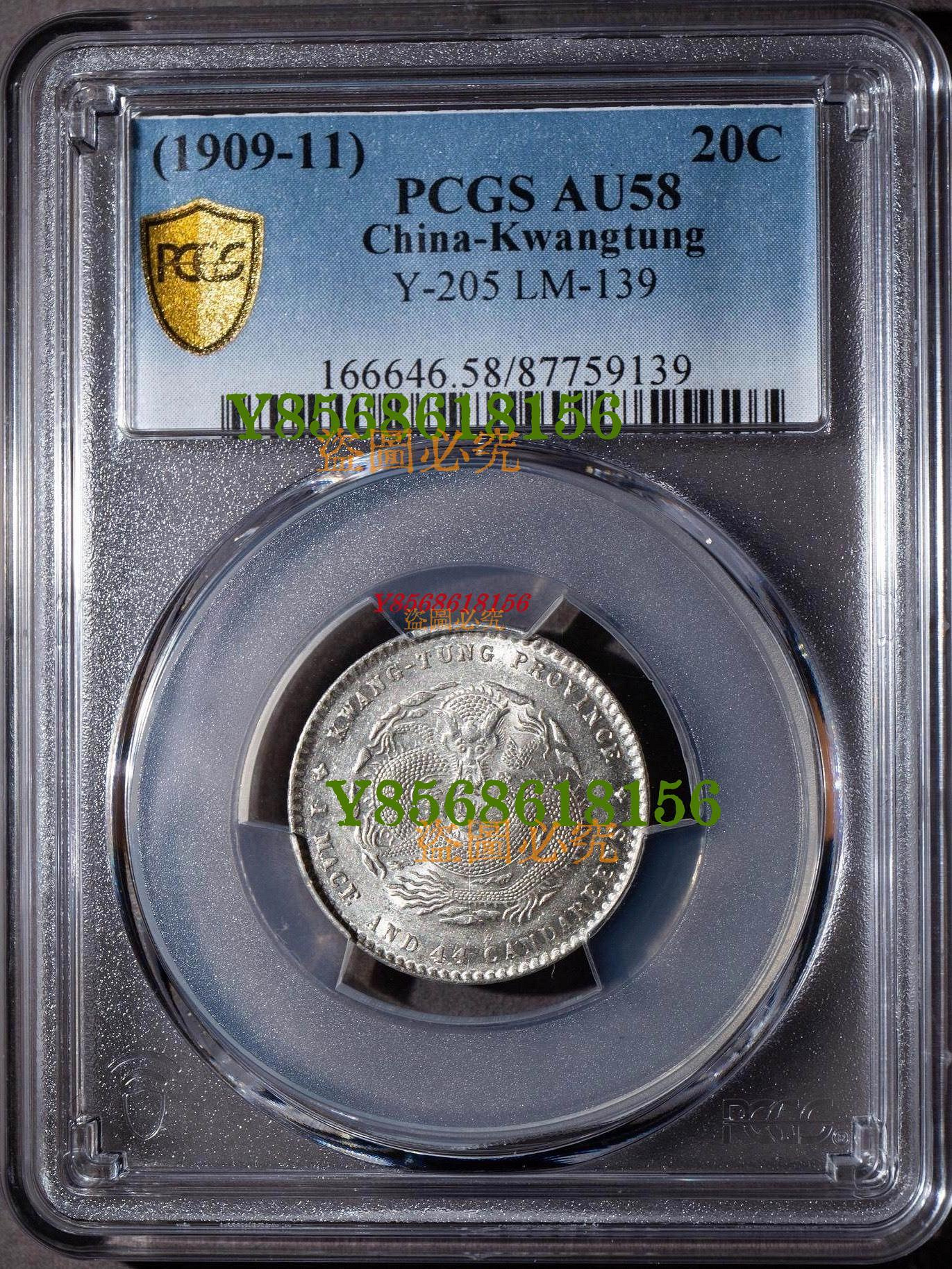 ☆金終 【PCGS AU58】1909-11 広東省造 宣統元寶 庫平一銭四