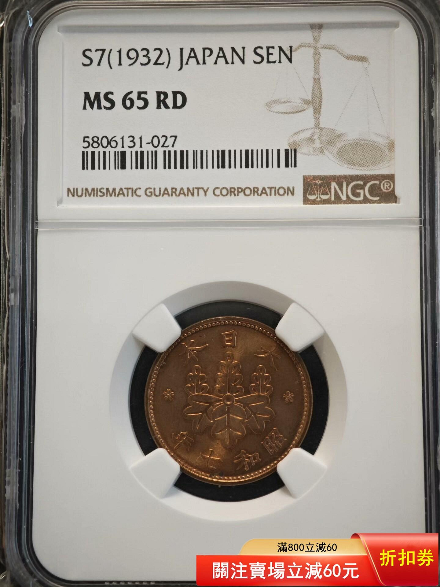 1932年昭和七年日本桐葉一錢銅幣NGC評級MS65RD 品相很好，細節清晰值高