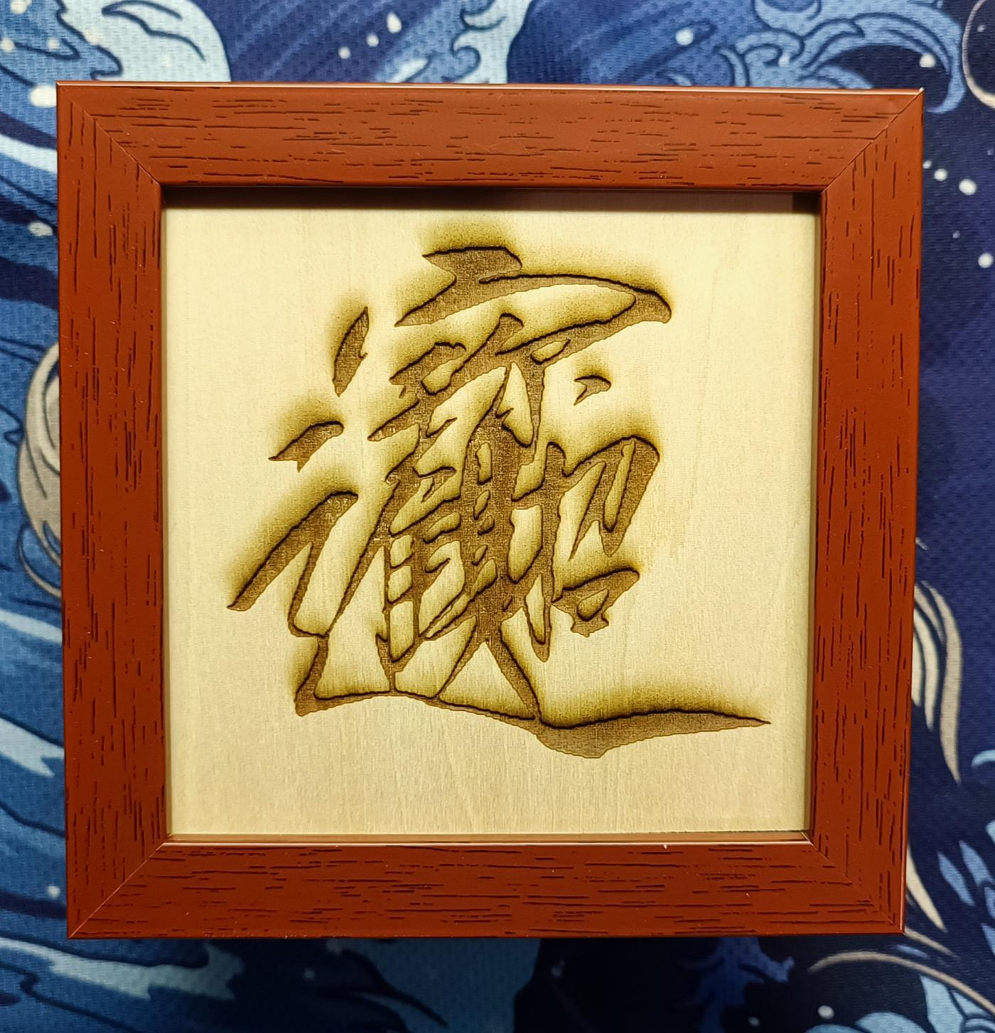 雷雕瘦金體書法:招財進寶椴木板雕刻+仿木紋框(12.5x12.5cm)仿木紋框不