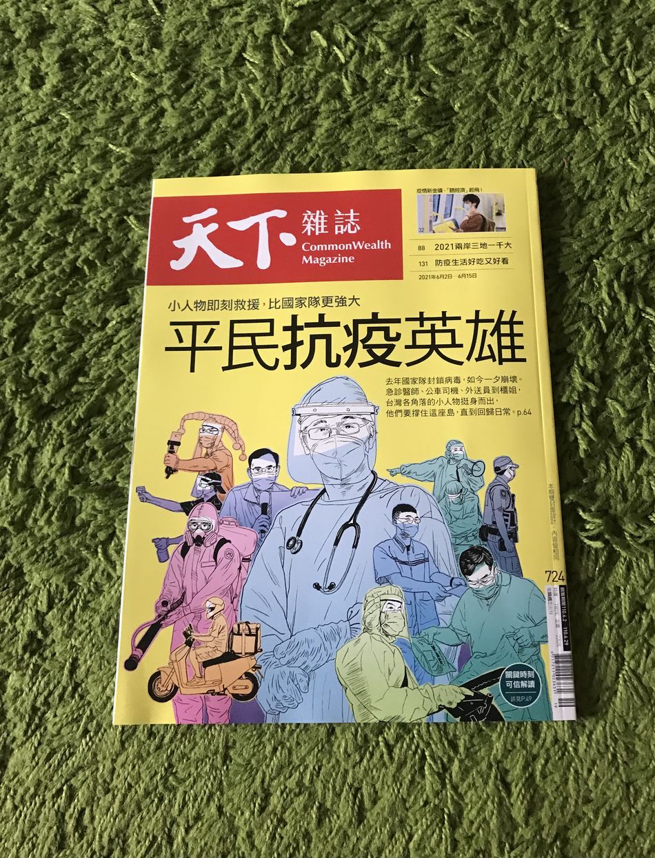 阿魚書店】天下雜誌no.724-平民抗疫英雄/疫情新金礦