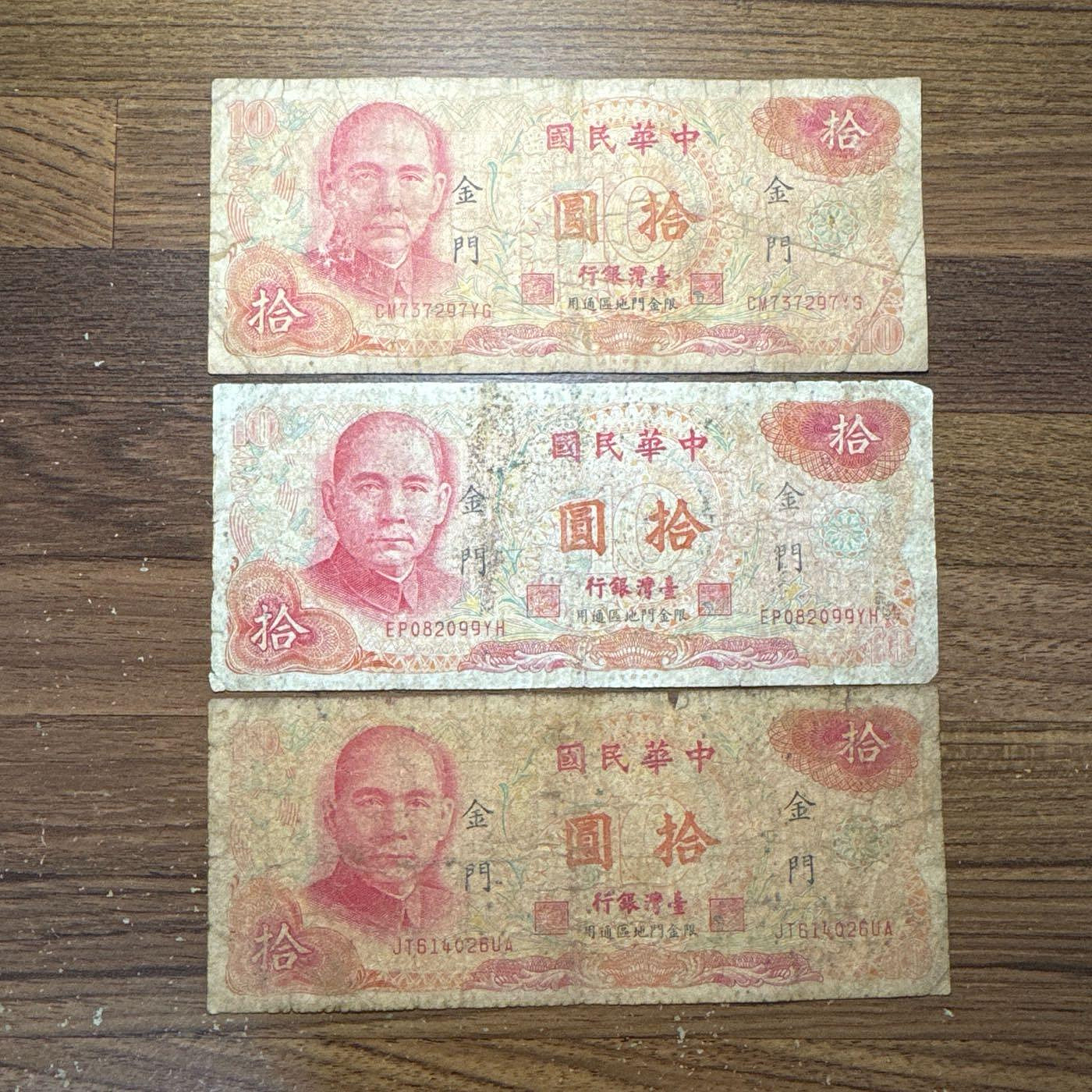 「整圖販售」299-2 台灣 絕版紙鈔 紀念鈔 紅 10 金門 限定鈔