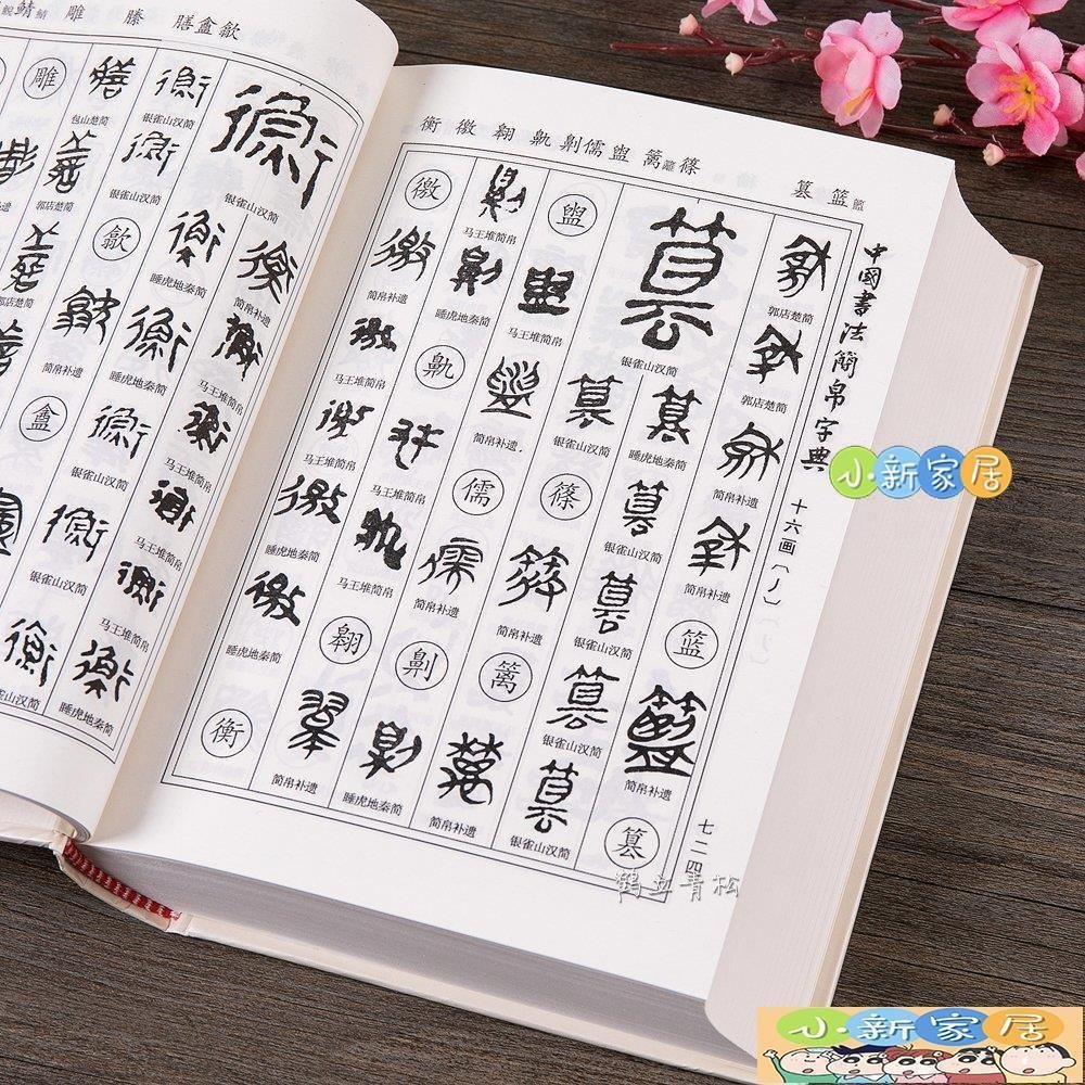 小新家居]中國書法簡帛字典馬王堆簡帛秦簡楚簡漢簡郭店楚墓竹簡