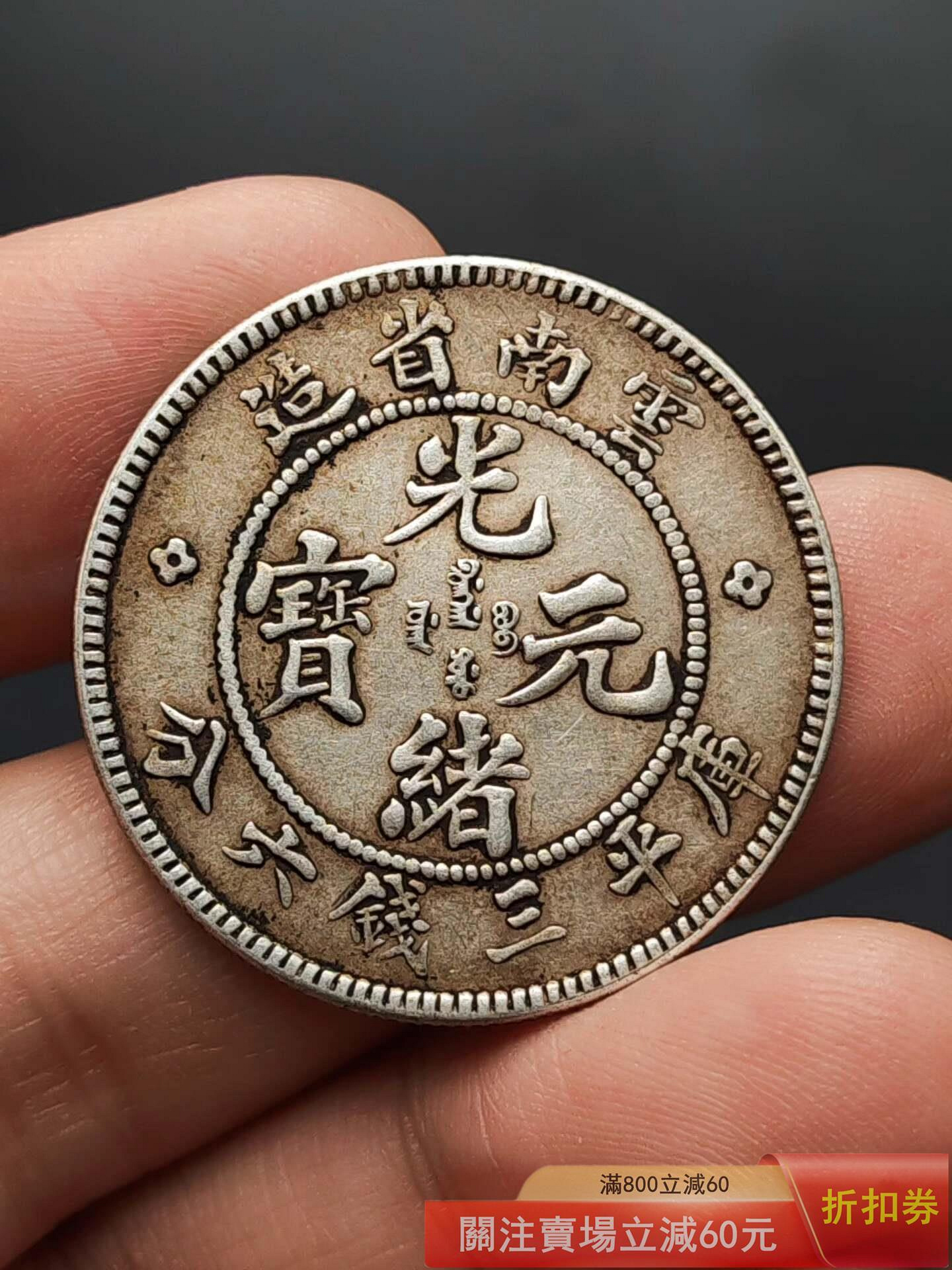 光緒元寶庫平三錢六分的價格推薦- 2026年7月| 比價比個夠BigGo