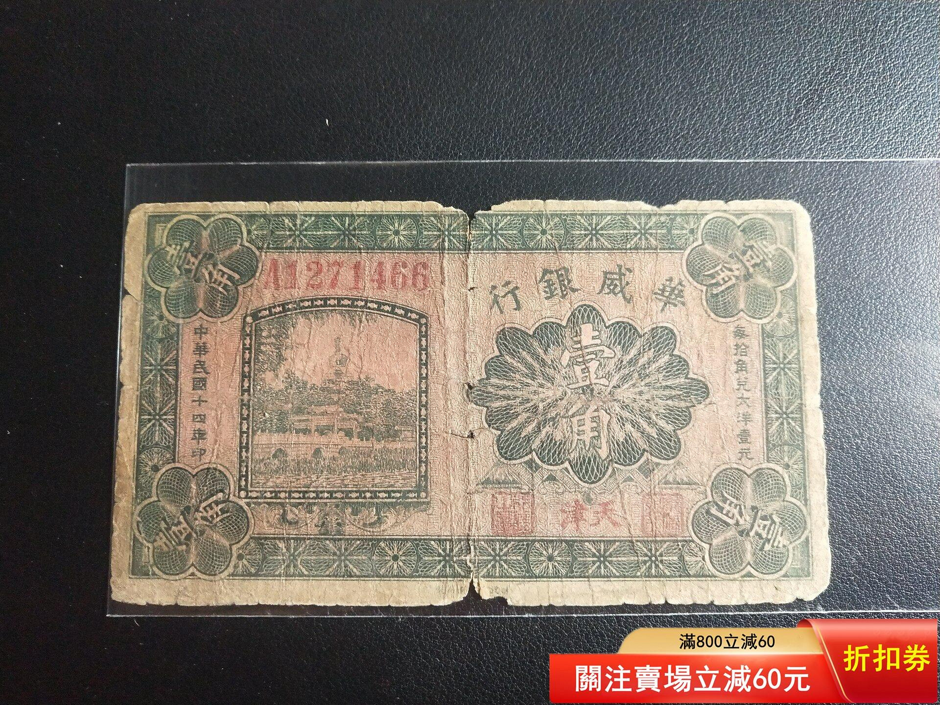 華威銀行一角少見品種，原票[火][火][火] [1]全網最低，賣貨只賣最低