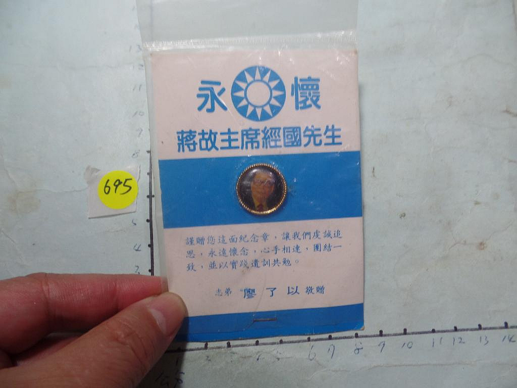 蔣經國 總統 紀念章