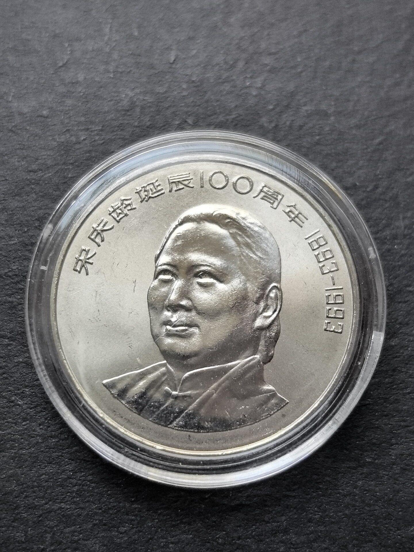 宋慶齡100周年紀念幣的價格推薦- 2026年7月| 比價比個夠BigGo