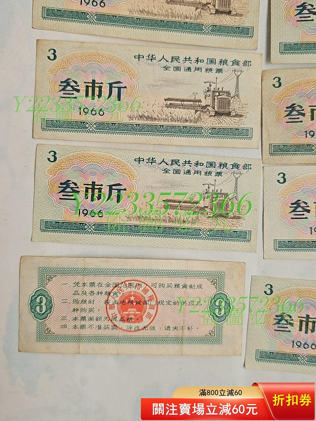 糧票中華人民共和國全國通用糧票3斤1966年，23張合， 【尋秦記】二手