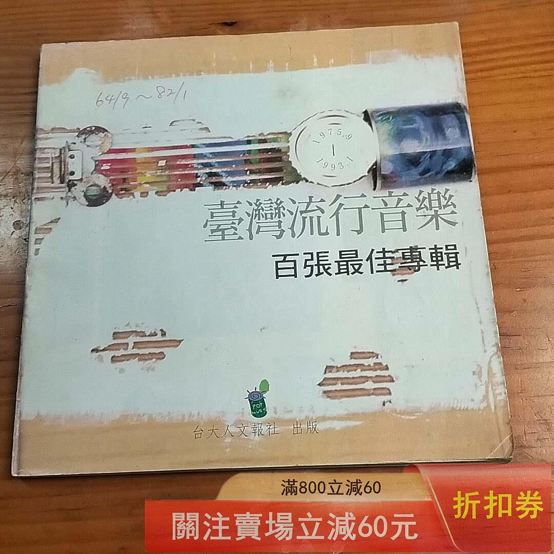 臺灣流行音樂百張最佳專輯的價格推薦- 2026年8月| 比價比個夠BigGo