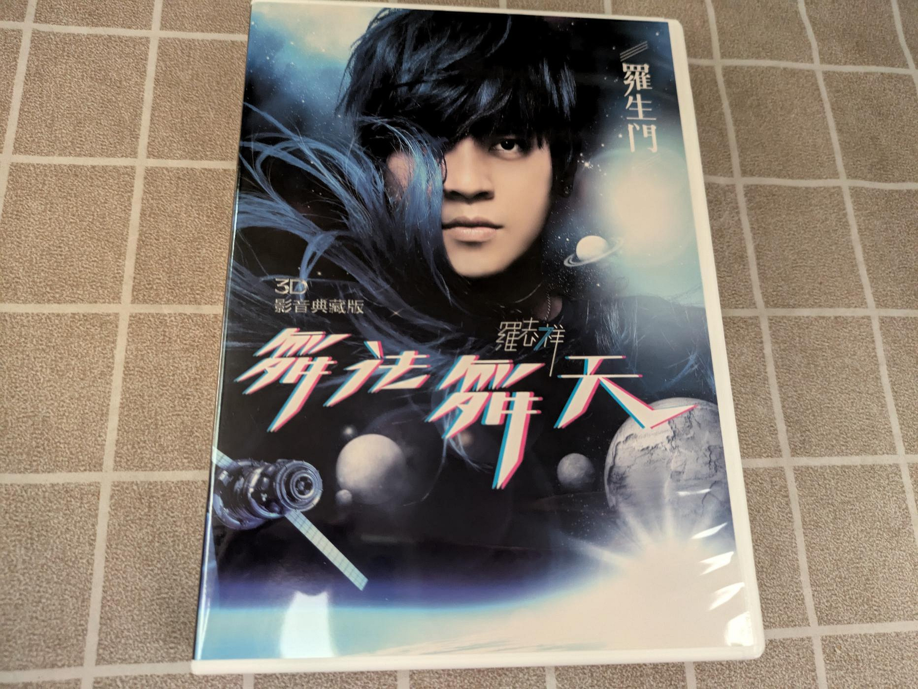 鳳姐嚴選二手唱片】 羅志祥3D影音典藏版舞法舞天CD+DVD+寫真歌詞本+豹