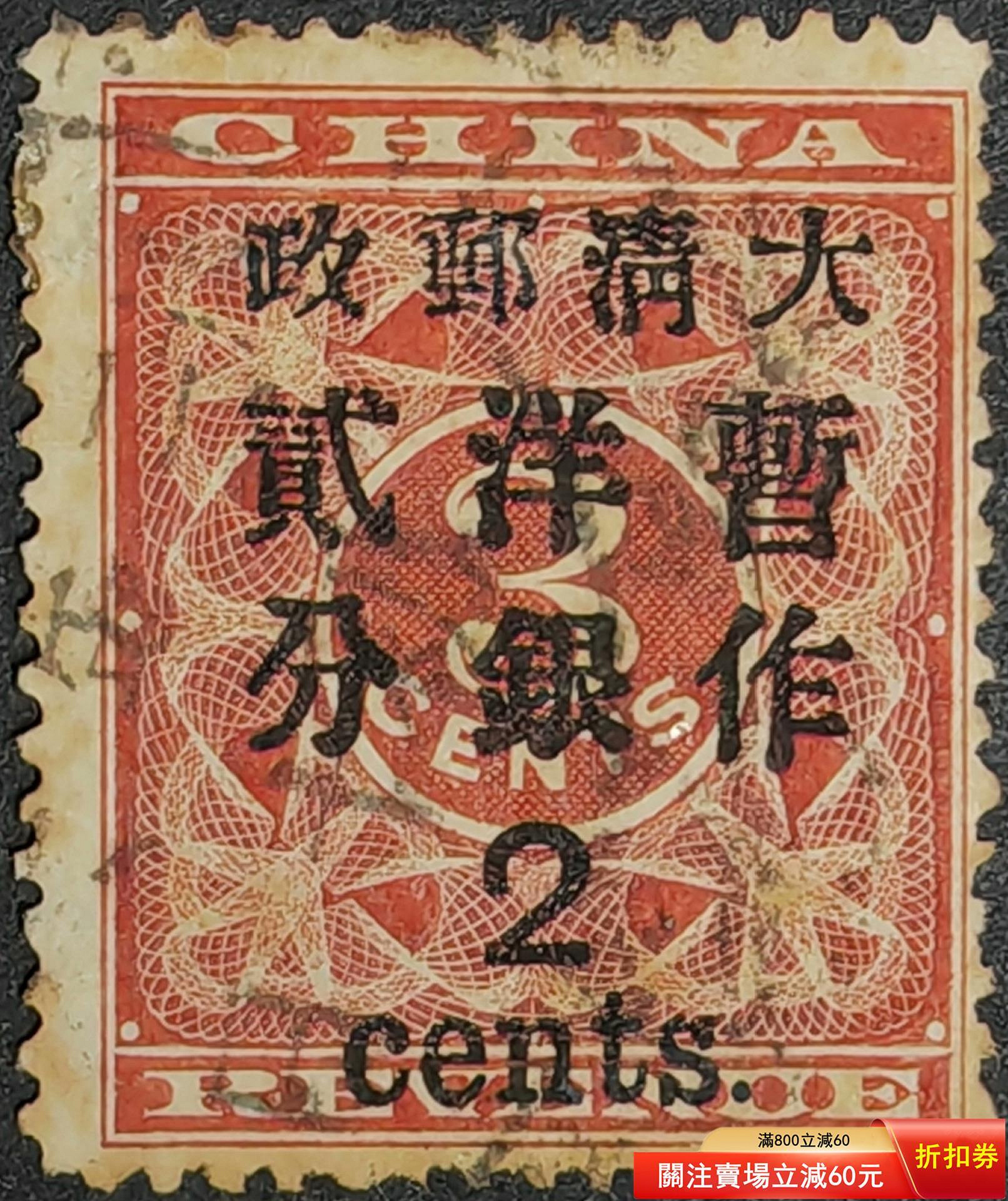 大清郵票紅印花的價格推薦- 2026年9月| 比價比個夠BigGo