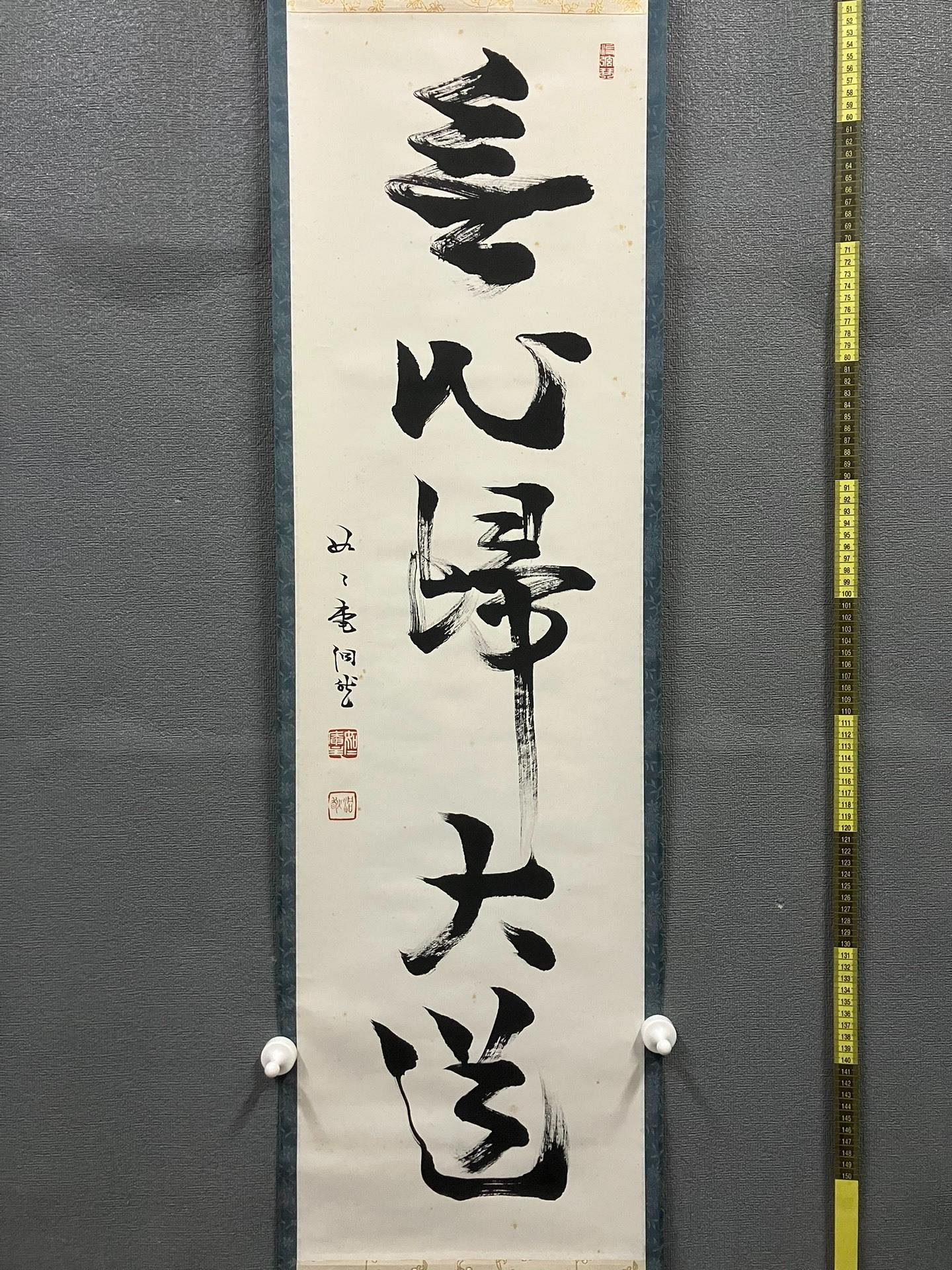 芳賀幸四郎臨濟宗妙心寺派禪意書法茶掛《無心歸大道》國畫書法古玩字畫