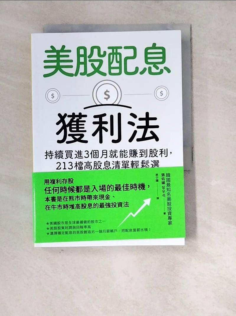 書寶二手書T1／股票_WQ3】美股配息獲利法：持續買進3個月就能賺到股利，213檔高股息清單輕鬆選_張佑碩, 李于珊| Yahoo拍賣