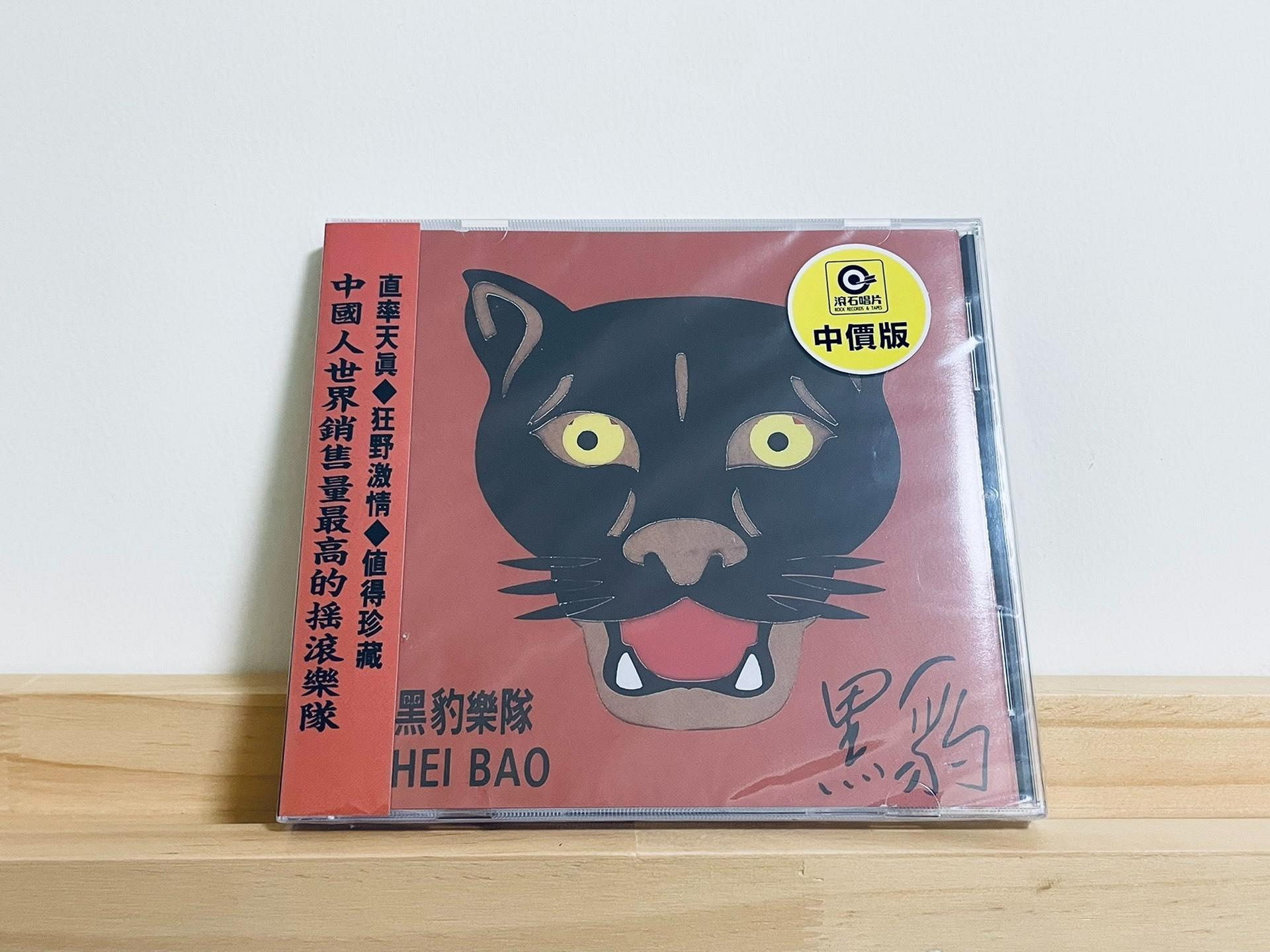 【新品】黑豹樂隊 / 黑豹 CD 黑豹樂隊《黑豹》專輯CD臺版滾石全新未拆『新世紀影音』 | Yahoo拍賣