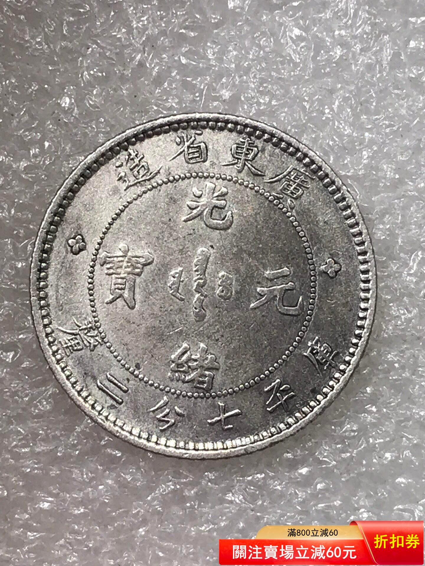 廣東省光緒元寶七分二的價格推薦- 2026年9月| 比價比個夠BigGo