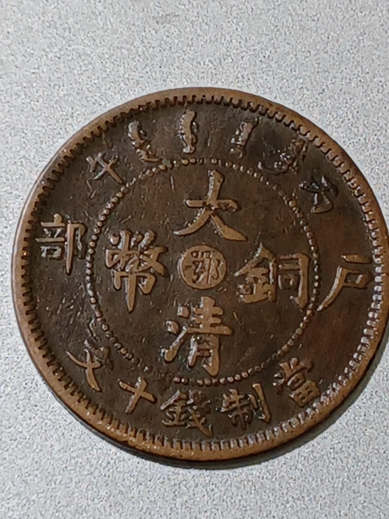 大清銅幣戶部丙午十文的價格推薦- 2026年8月| 比價比個夠BigGo