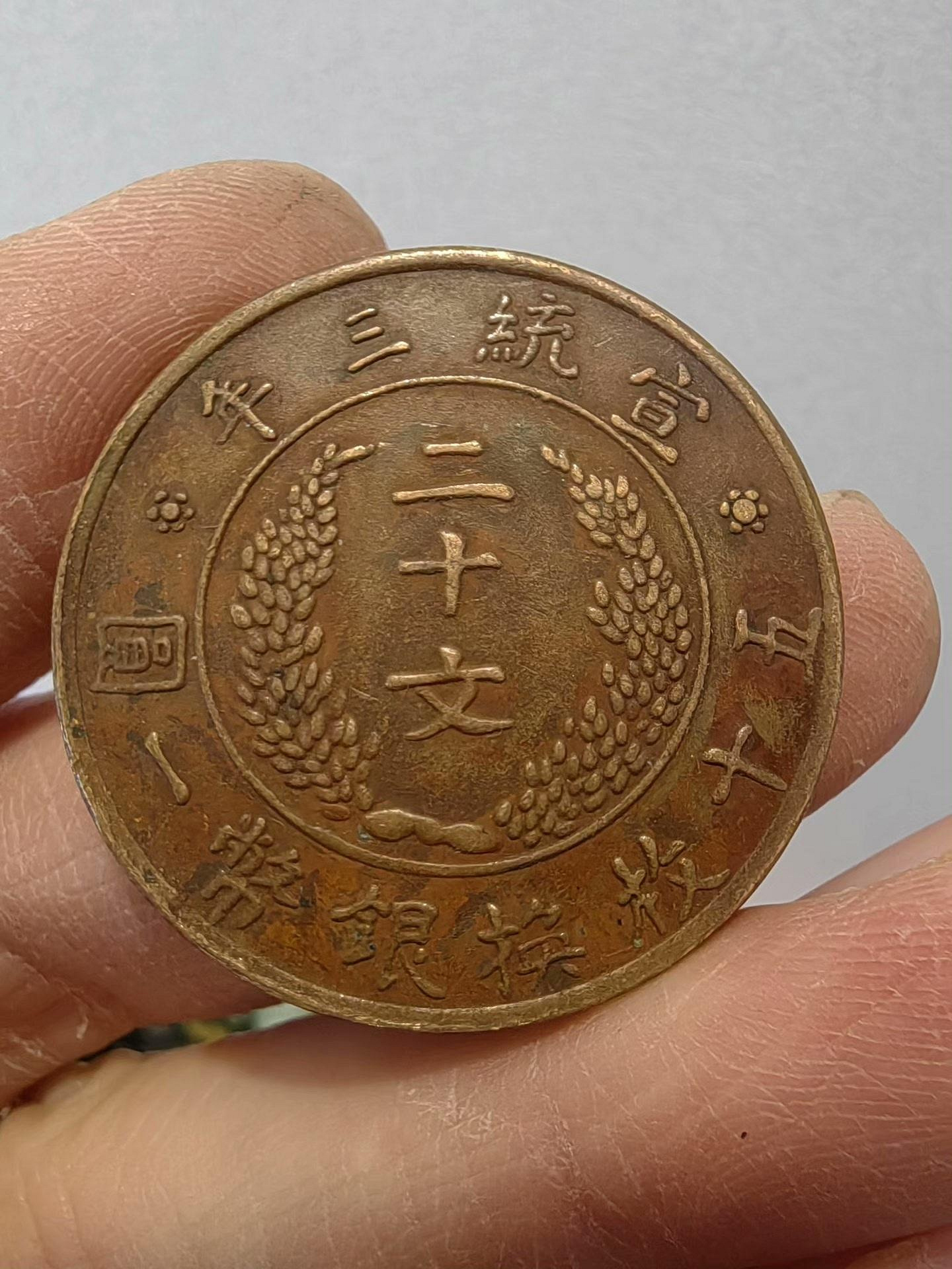 大清銅幣宣統三年二十文的價格推薦- 2026年7月| 比價比個夠BigGo