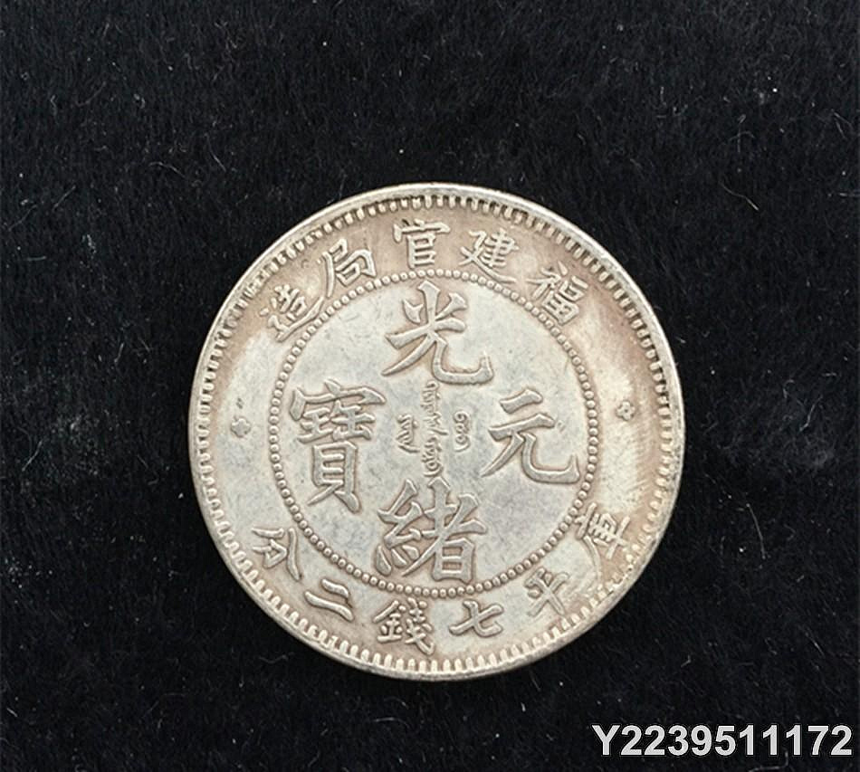 福建官局造光緒元寶七錢二分的價格推薦- 2026年9月| 比價比個夠BigGo